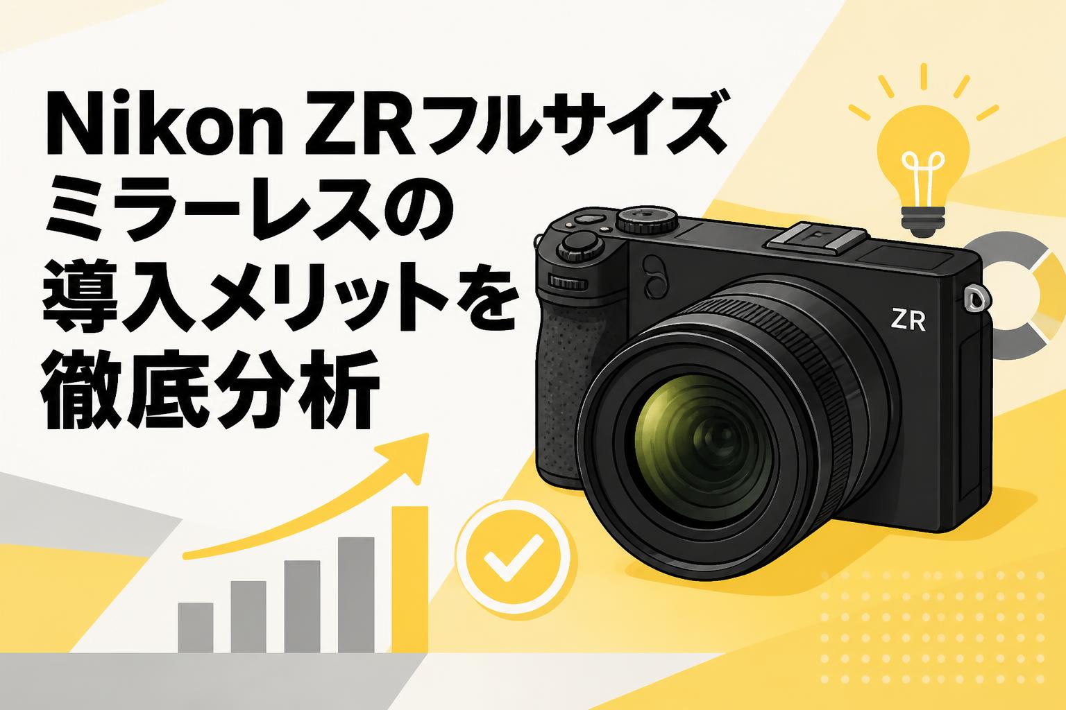 Nikon ZRフルサイズミラーレスの導入メリットを徹底分析