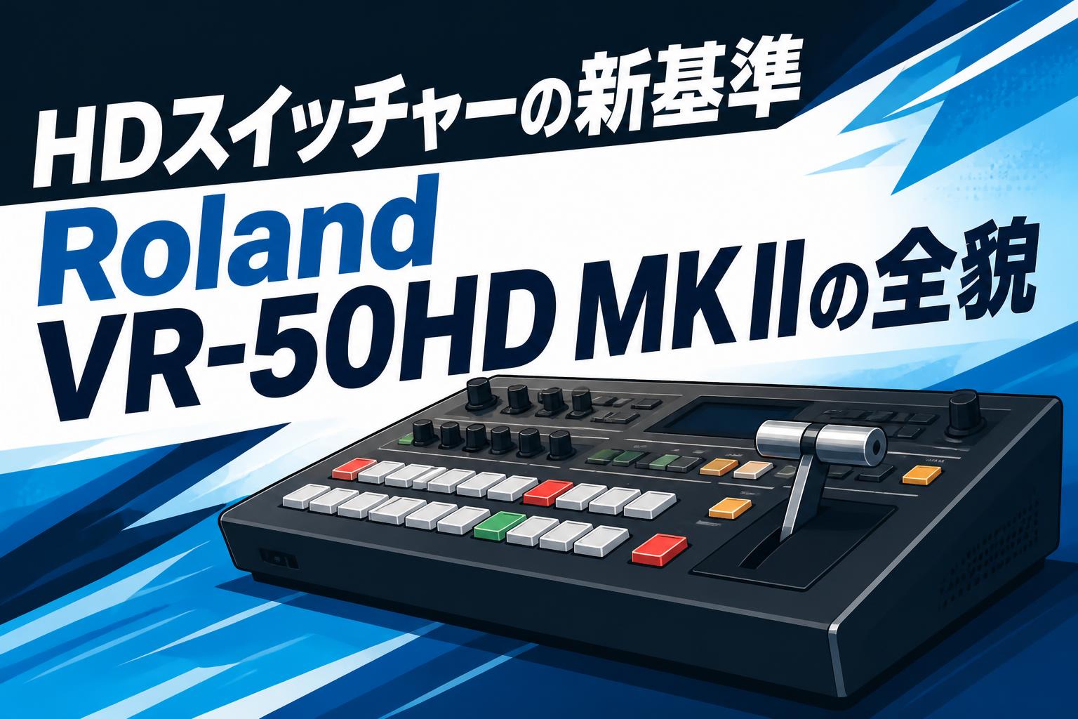 HDスイッチャーの新基準 Roland VR-50HD MK IIの全貌