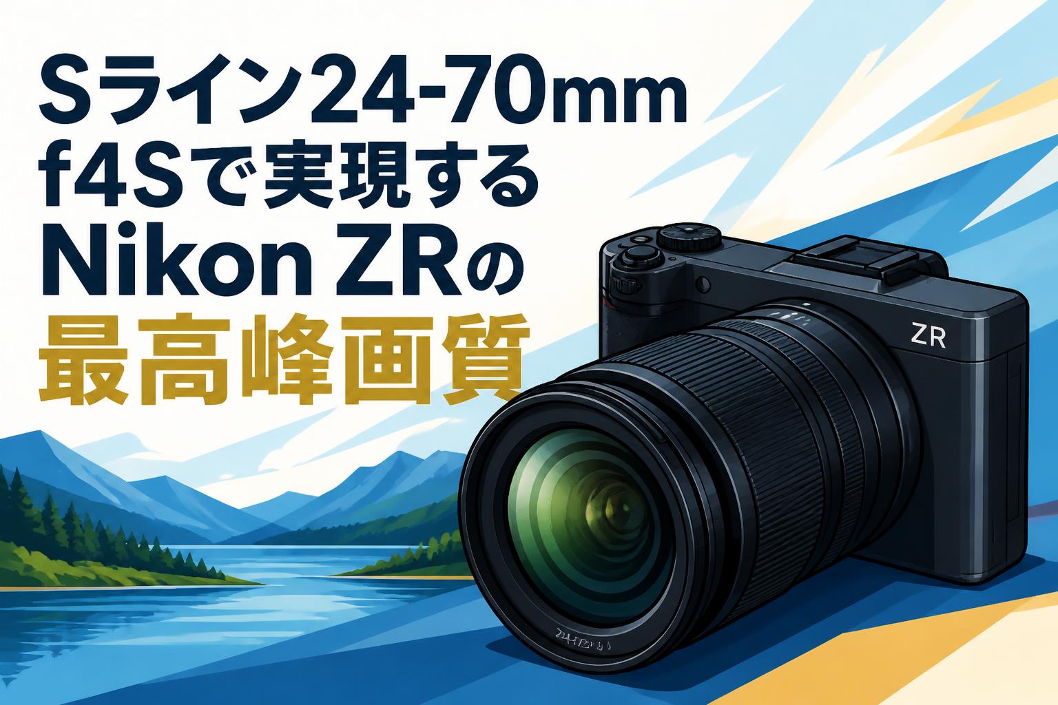Sライン24-70mm f4Sで実現するNikon ZRの最高峰画質