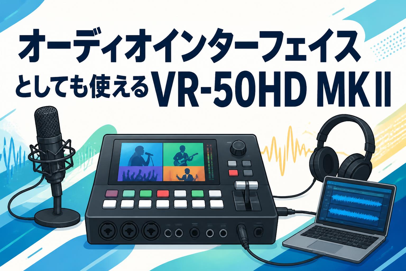 オーディオインターフェイスとしても使えるVR-50HD MK II