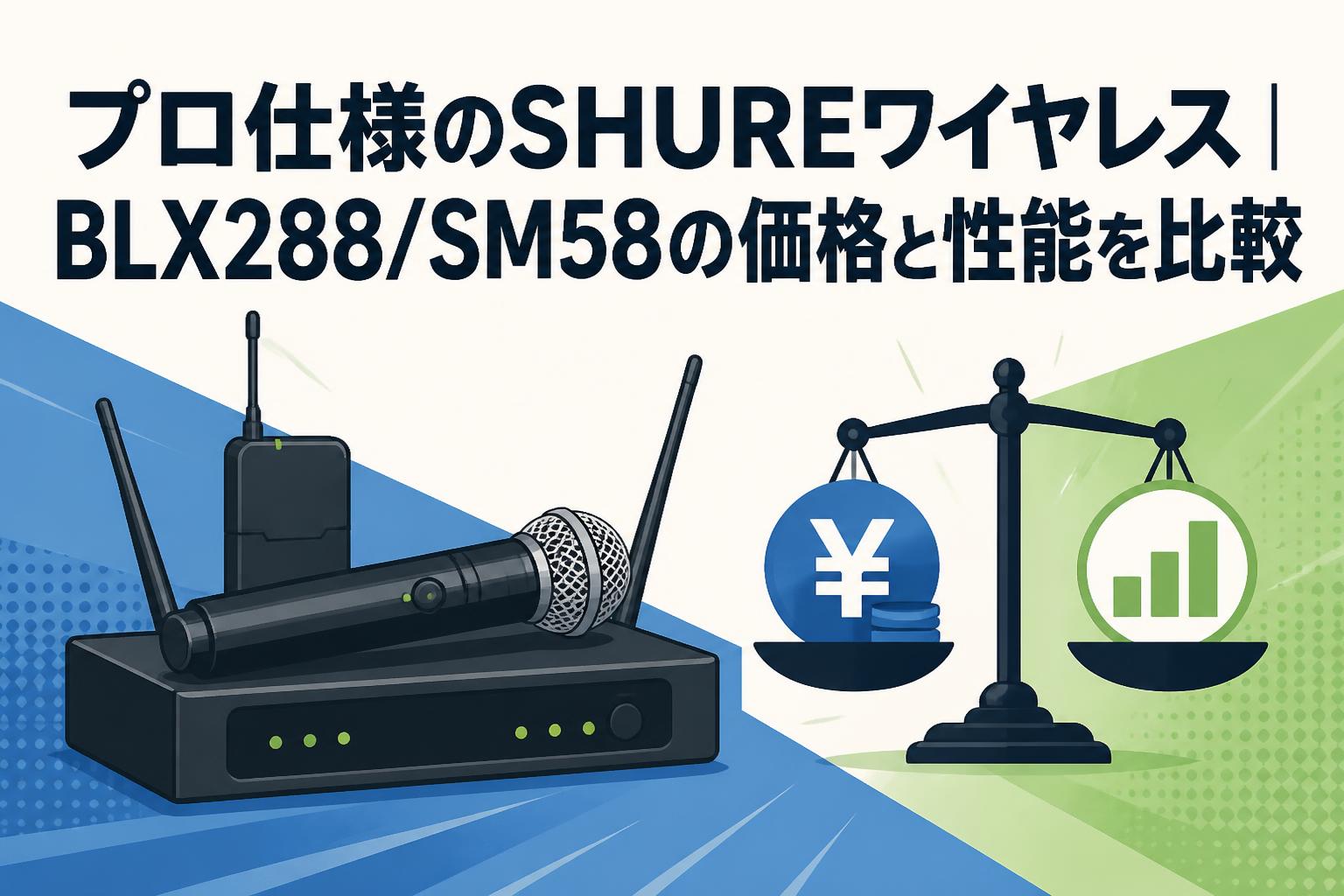 プロ仕様のSHUREワイヤレス｜BLX288/SM58の価格と性能を比較