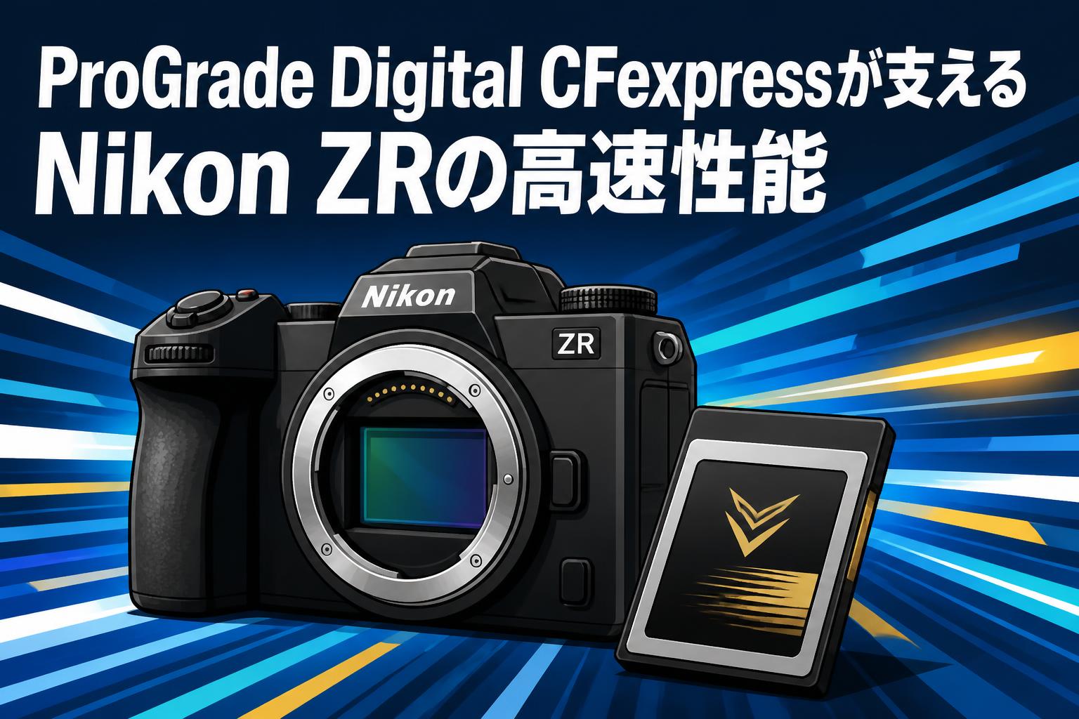 ProGrade Digital CFexpressが支えるNikon ZRの高速性能