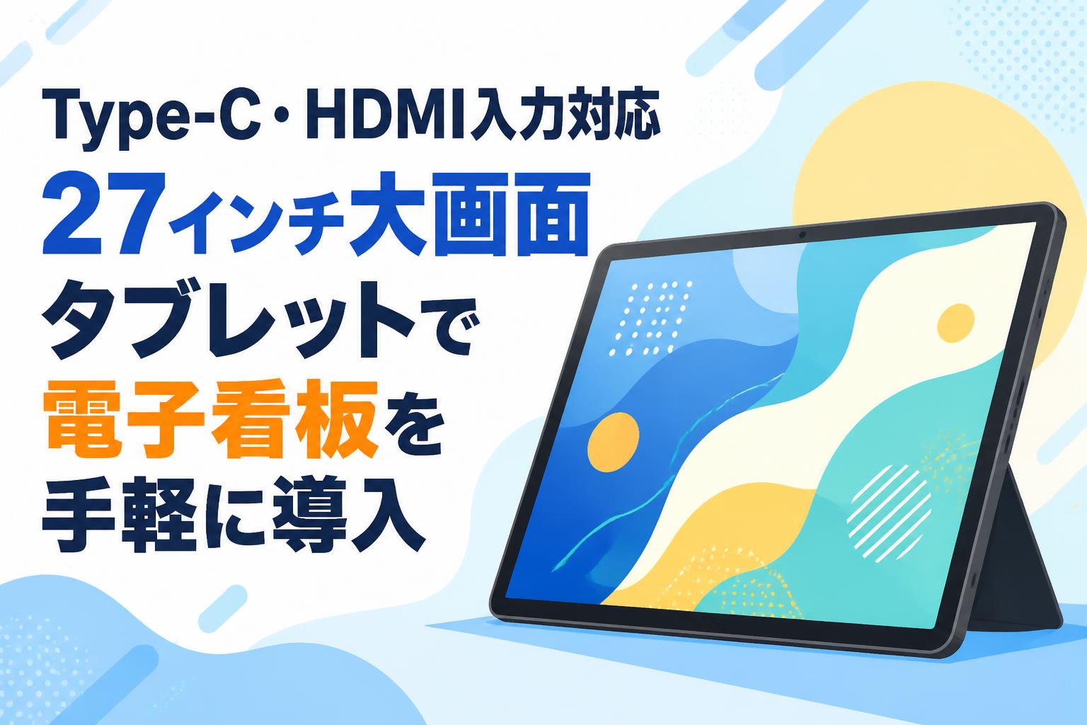 Type-C・HDMI入力対応27インチ大画面タブレットで電子看板を手軽に導入
