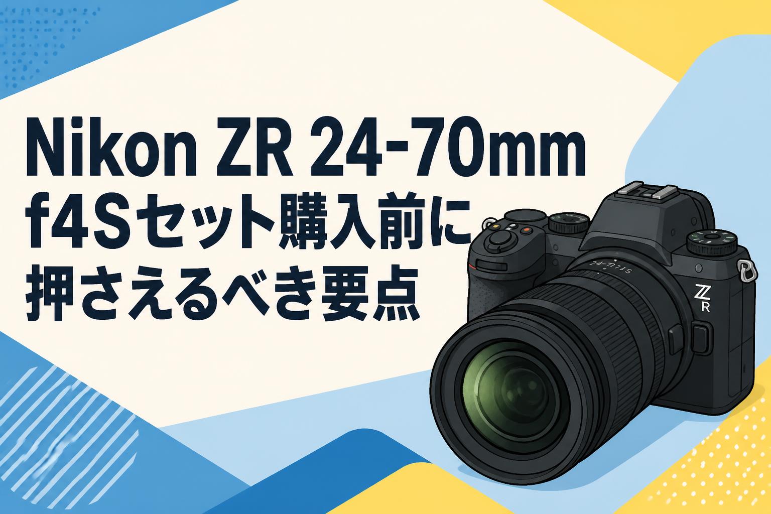 Nikon ZR 24-70mm f4Sセット購入前に押さえるべき要点
