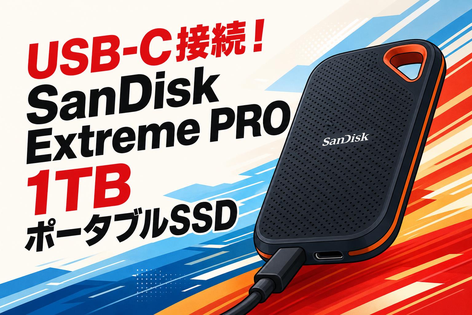 USB-C接続！SanDisk Extreme PRO 1TB ポータブルSSD
