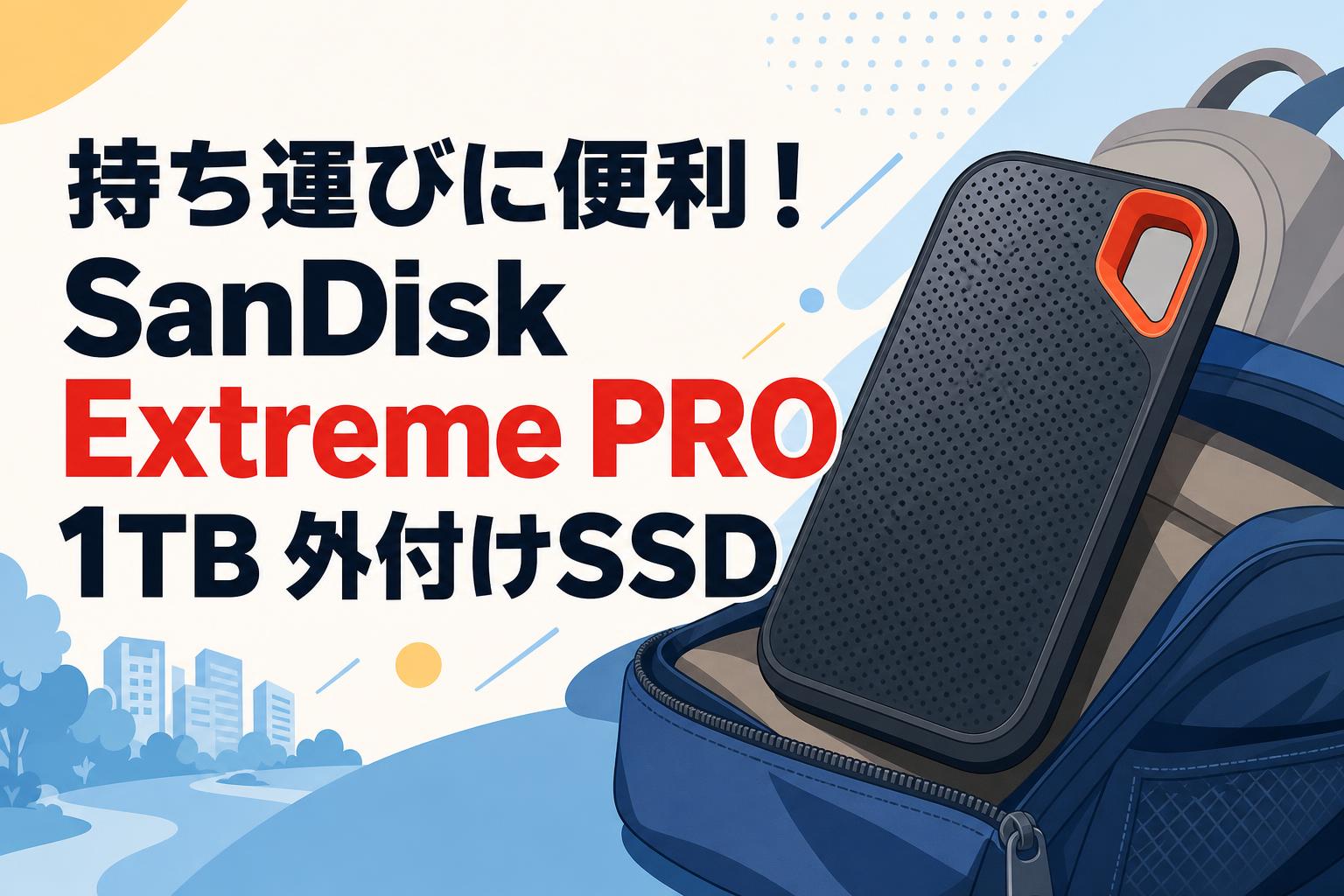 持ち運びに便利！SanDisk Extreme PRO 1TB 外付けSSD