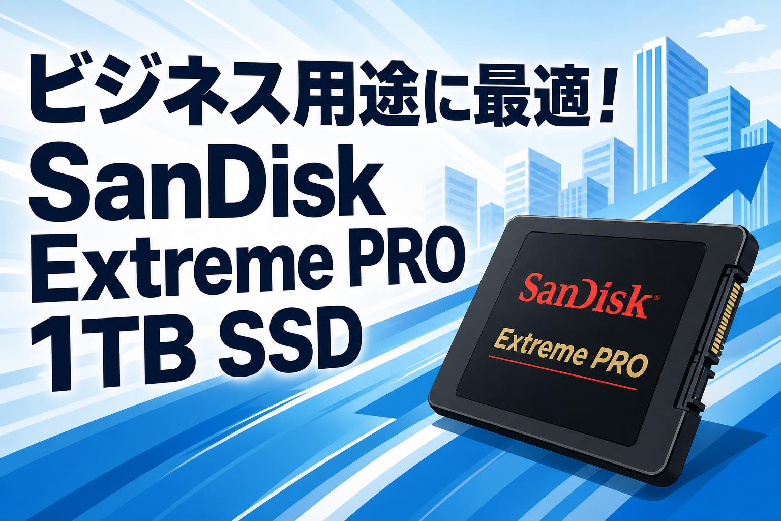 ビジネス用途に最適！SanDisk Extreme PRO 1TB SSD