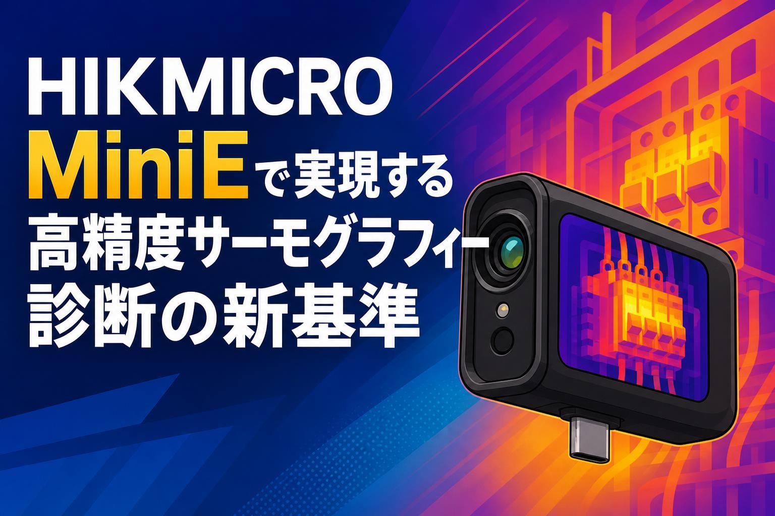 HIKMICRO MiniEで実現する高精度サーモグラフィー診断の新基準