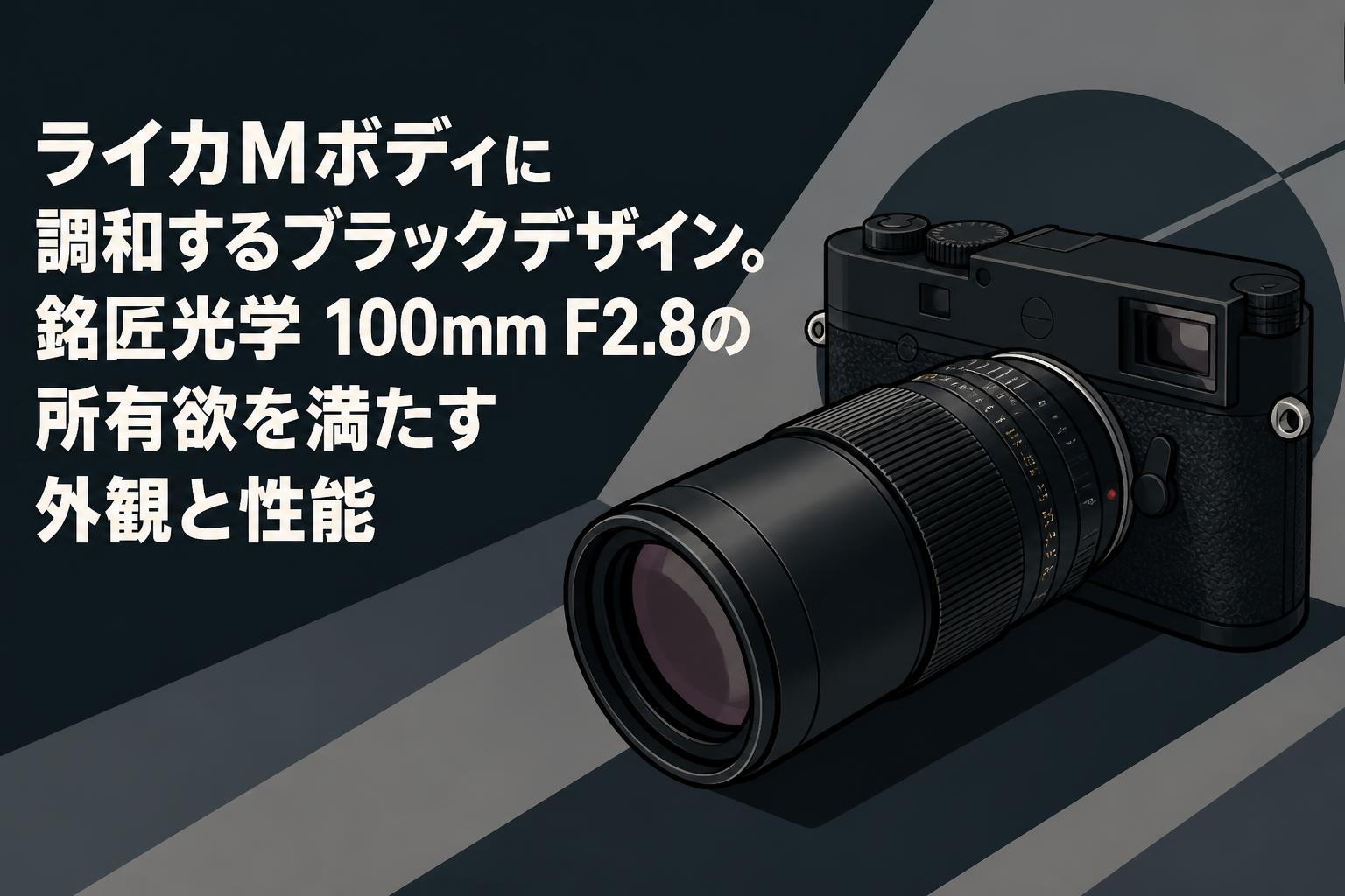 ライカMボディに調和するブラックデザイン。銘匠光学 100mm F2.8の所有欲を満たす外観と性能
