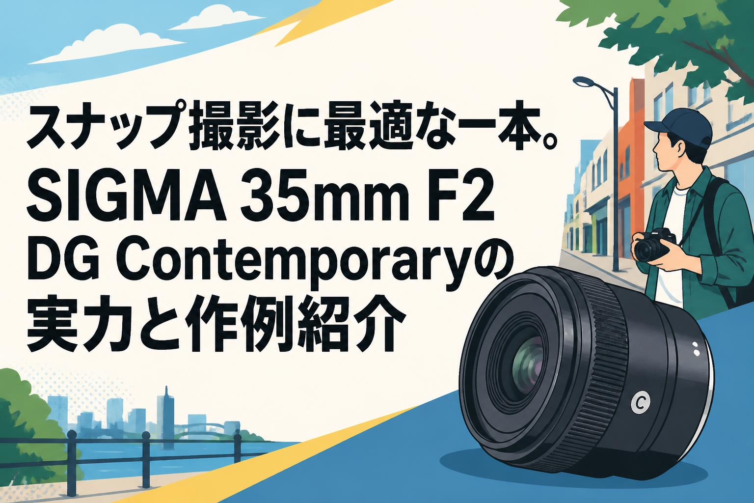 スナップ撮影に最適な一本。SIGMA 35mm F2 DG Contemporaryの実力と作例紹介