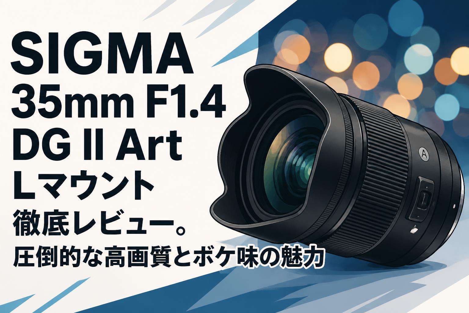 SIGMA 35mm F1.4 DG II Art Lマウント徹底レビュー。圧倒的な高画質とボケ味の魅力