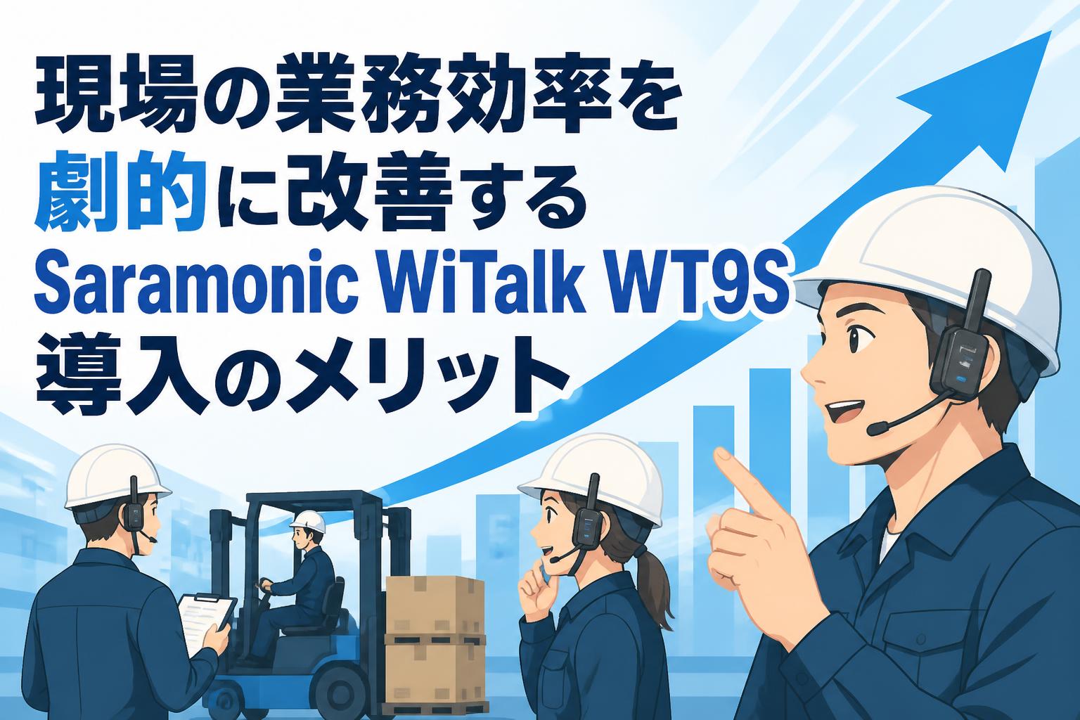 現場の業務効率を劇的に改善するSaramonic WiTalk WT9S導入のメリット