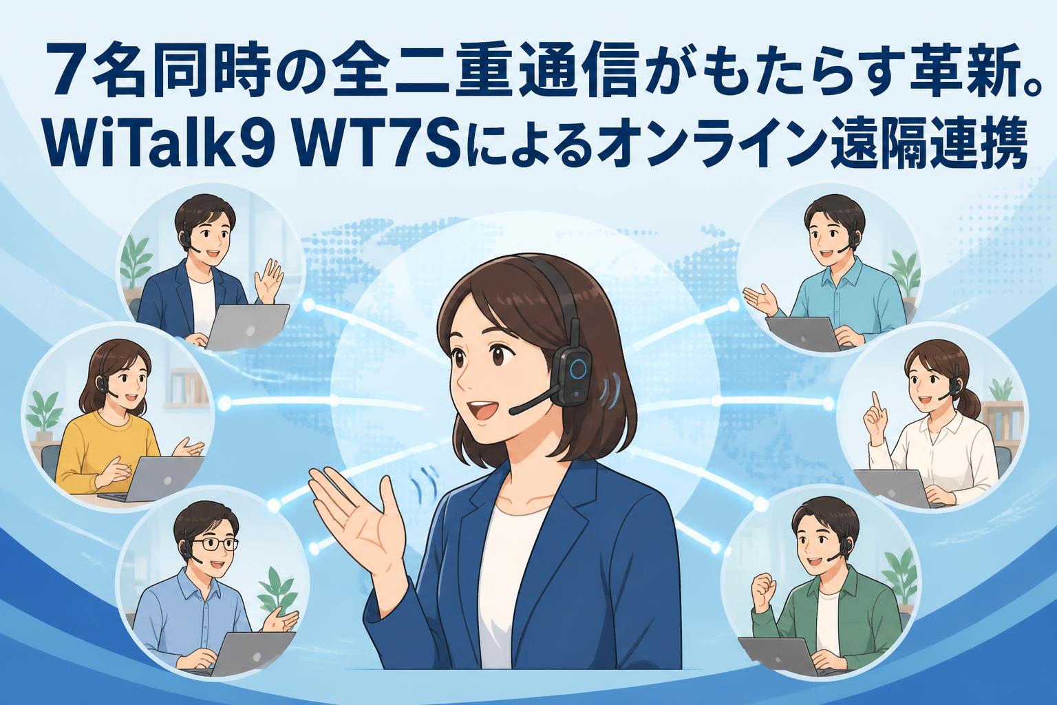 7名同時の全二重通信がもたらす革新。WiTalk9 WT7Sによるオンライン遠隔連携