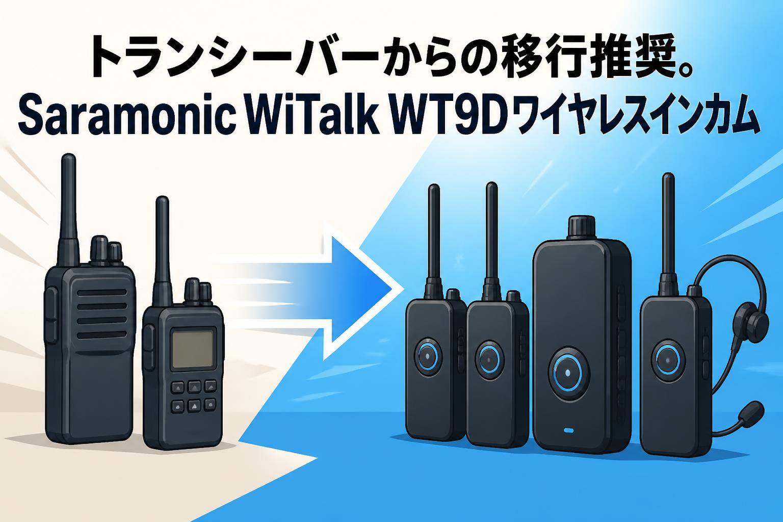 トランシーバーからの移行推奨。Saramonic WiTalk WT9Dワイヤレスインカム