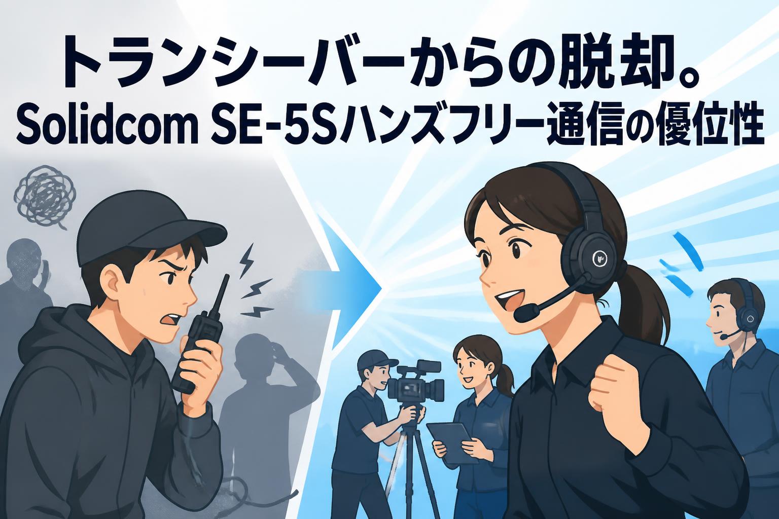 トランシーバーからの脱却。Solidcom SE-5Sハンズフリー通信の優位性