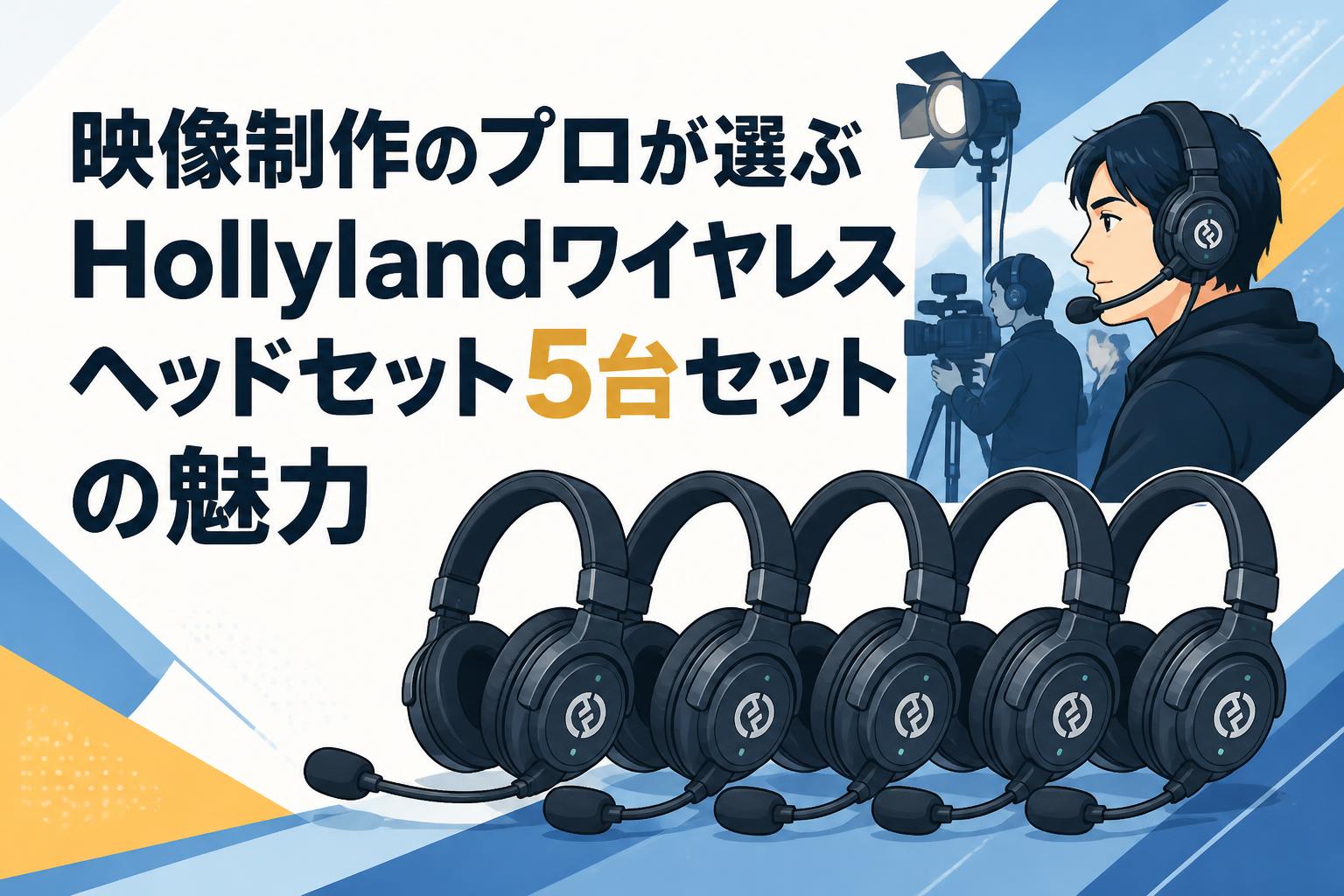 映像制作のプロが選ぶHollylandワイヤレスヘッドセット5台セットの魅力