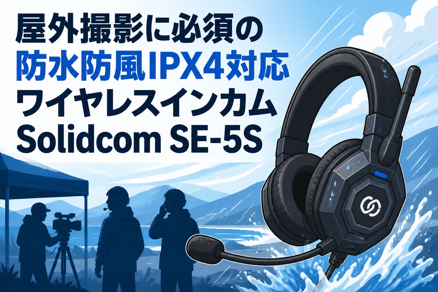 屋外撮影に必須の防水防風IPX4対応ワイヤレスインカムSolidcom SE-5S