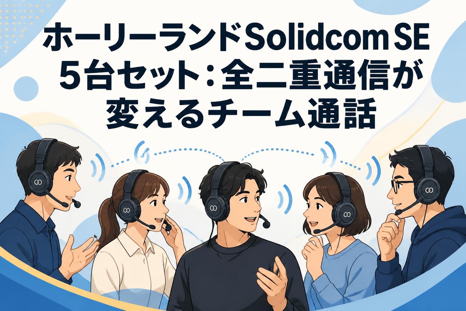 ホーリーランドSolidcom SE 5台セット：全二重通信が変えるチーム通話
