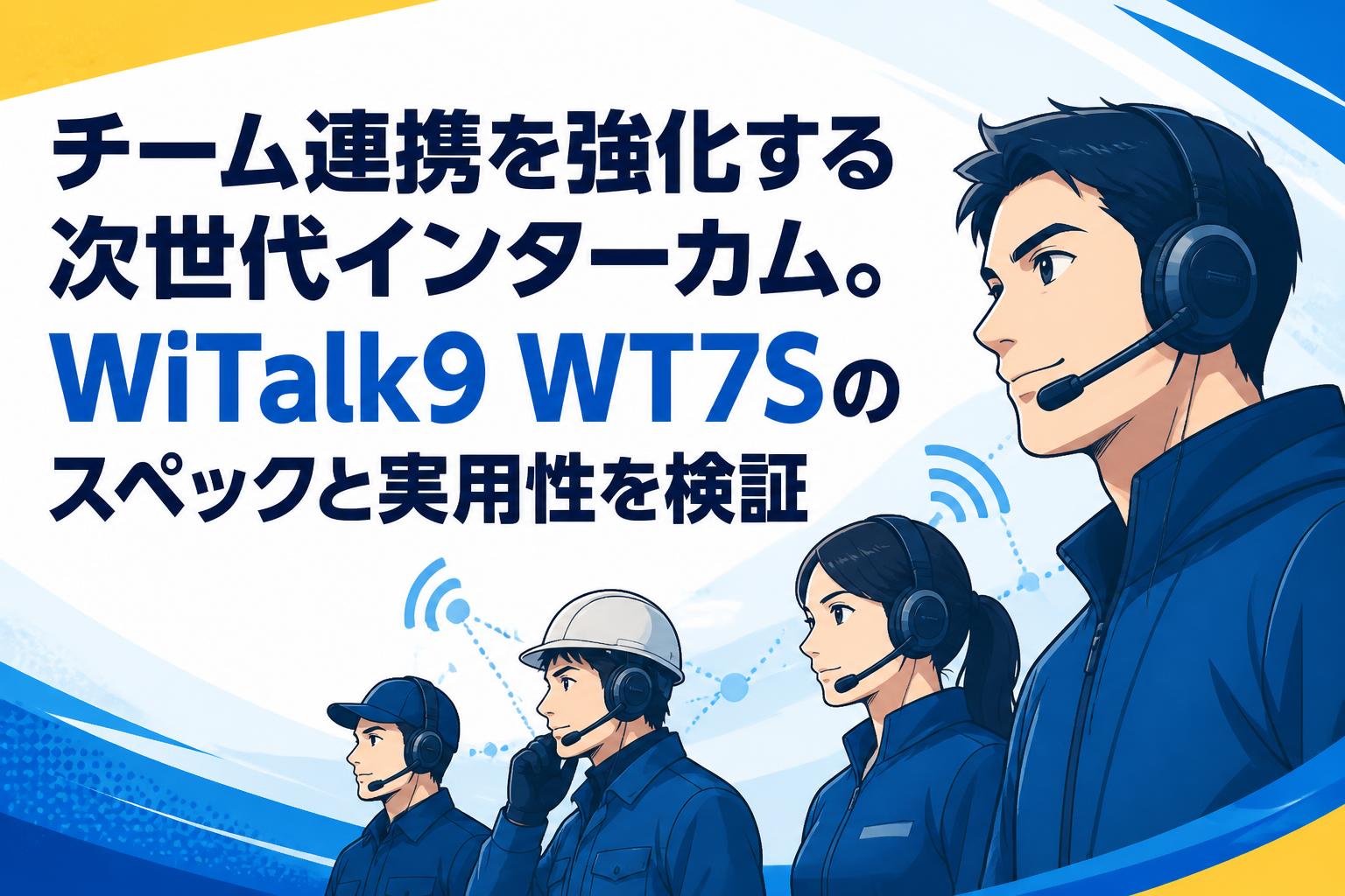 チーム連携を強化する次世代インターカム。WiTalk9 WT7Sのスペックと実用性を検証