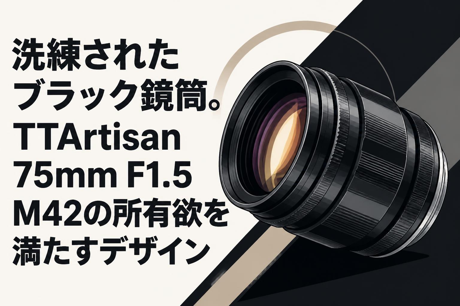 洗練されたブラック鏡筒。TTArtisan 75mm F1.5 M42の所有欲を満たすデザイン