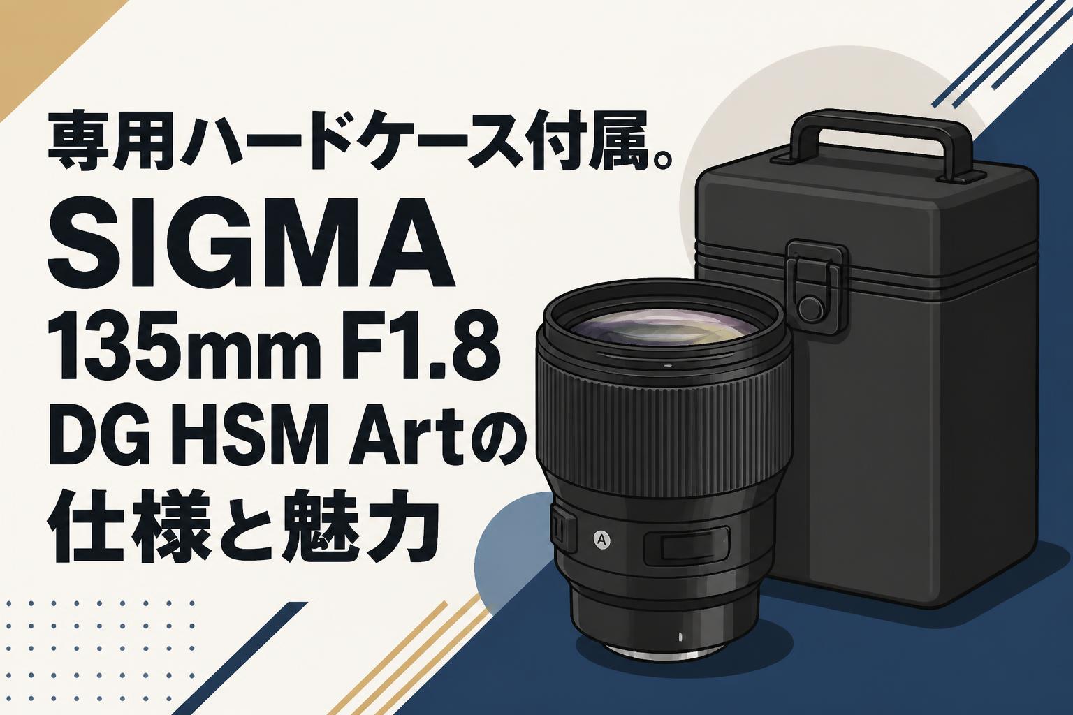 専用ハードケース付属。SIGMA 135mm F1.8 DG HSM Artの仕様と魅力