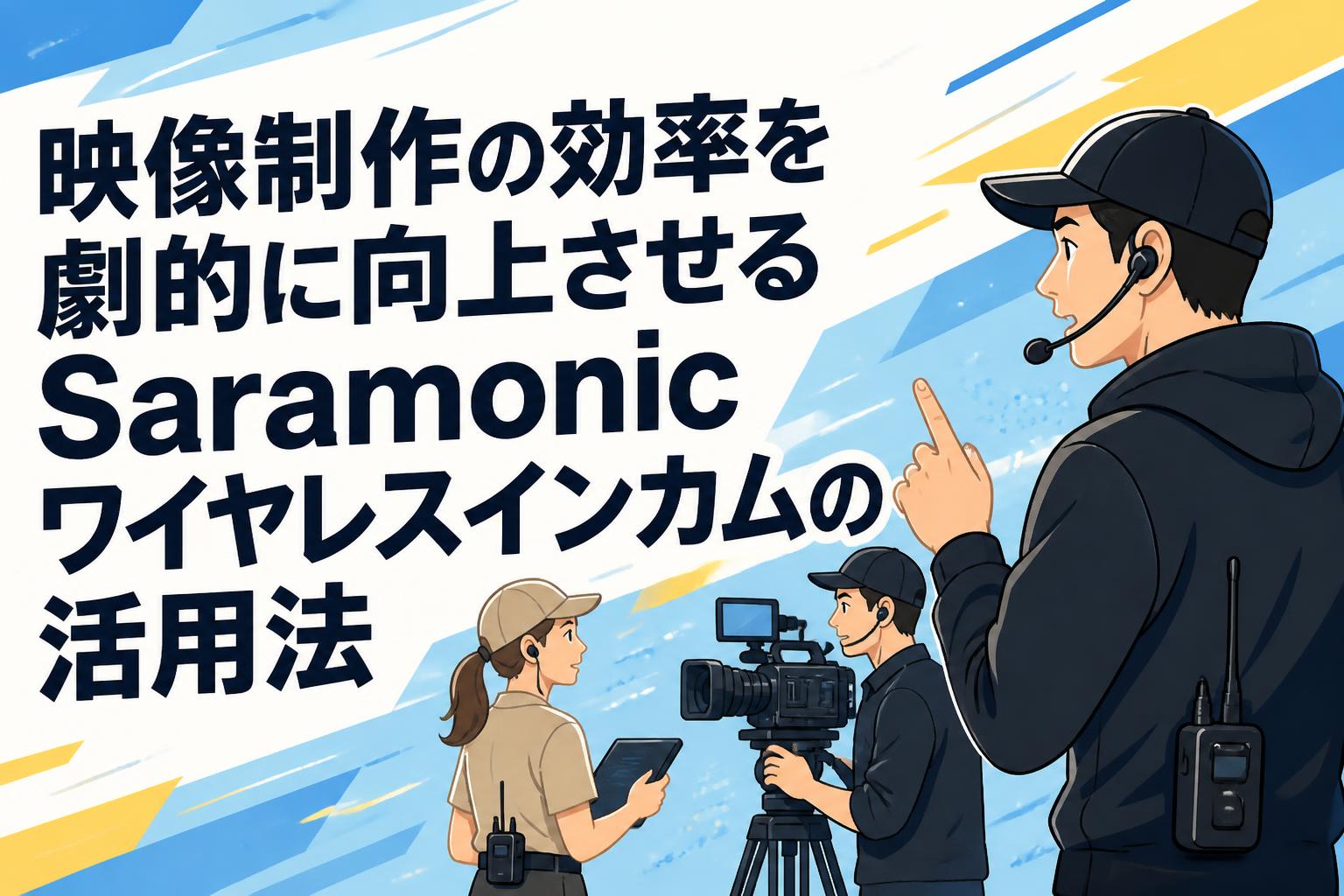 映像制作の効率を劇的に向上させるSaramonicワイヤレスインカムの活用法
