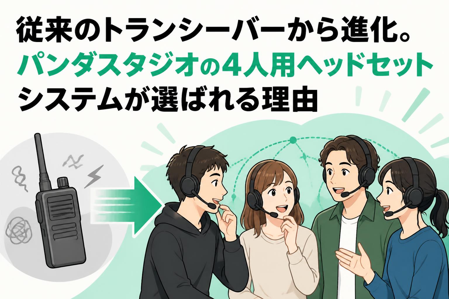 従来のトランシーバーから進化。パンダスタジオの4人用ヘッドセットシステムが選ばれる理由