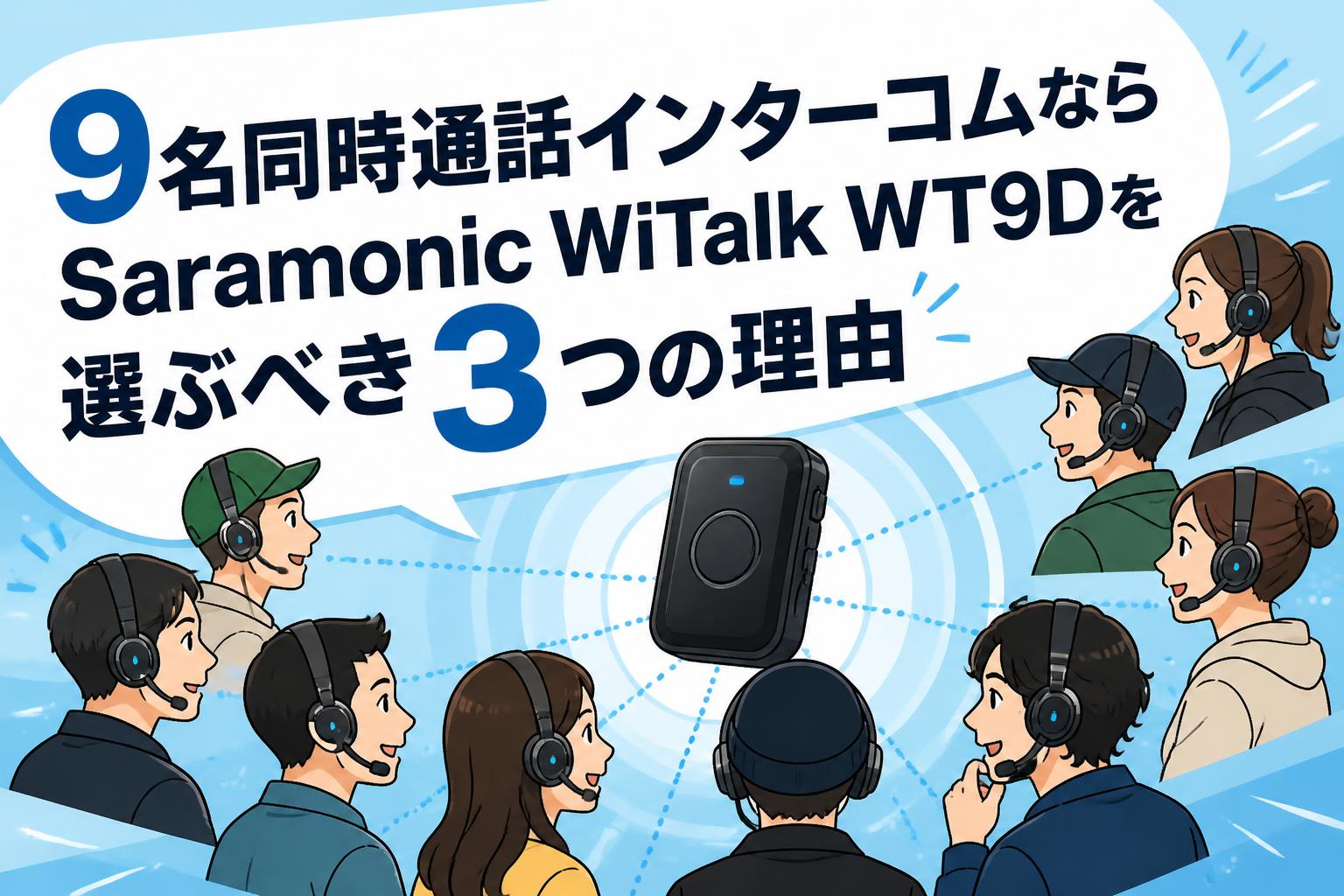9名同時通話インターコムならSaramonic WiTalk WT9Dを選ぶべき3つの理由