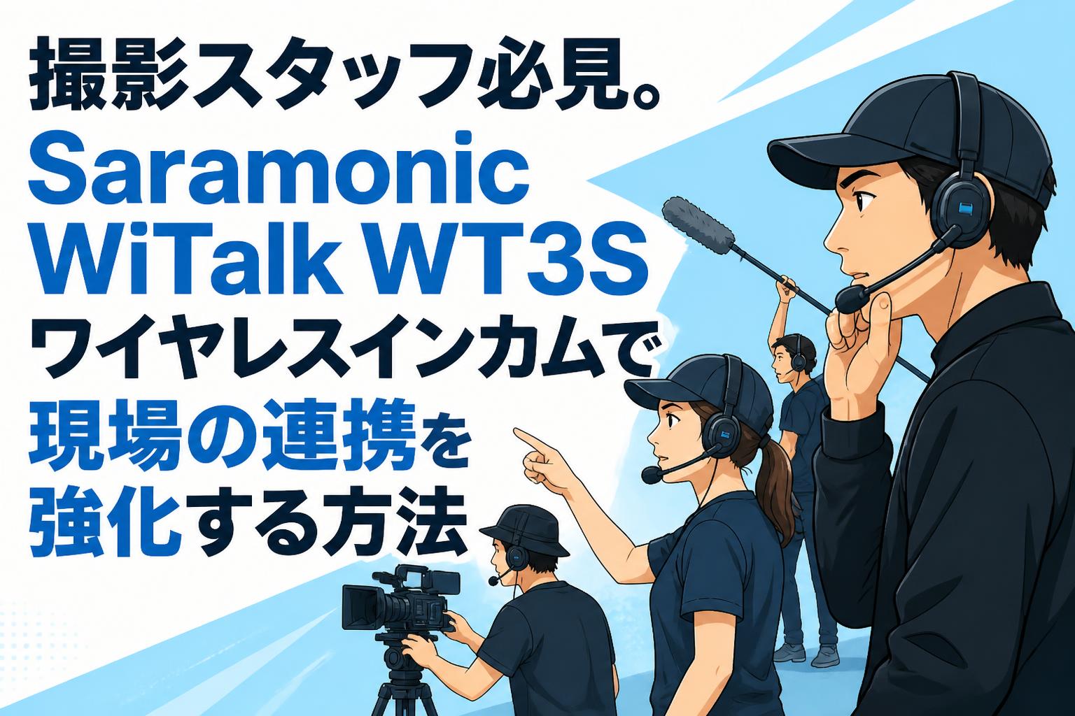 撮影スタッフ必見。Saramonic WiTalk WT3Sワイヤレスインカムで現場の連携を強化する方法