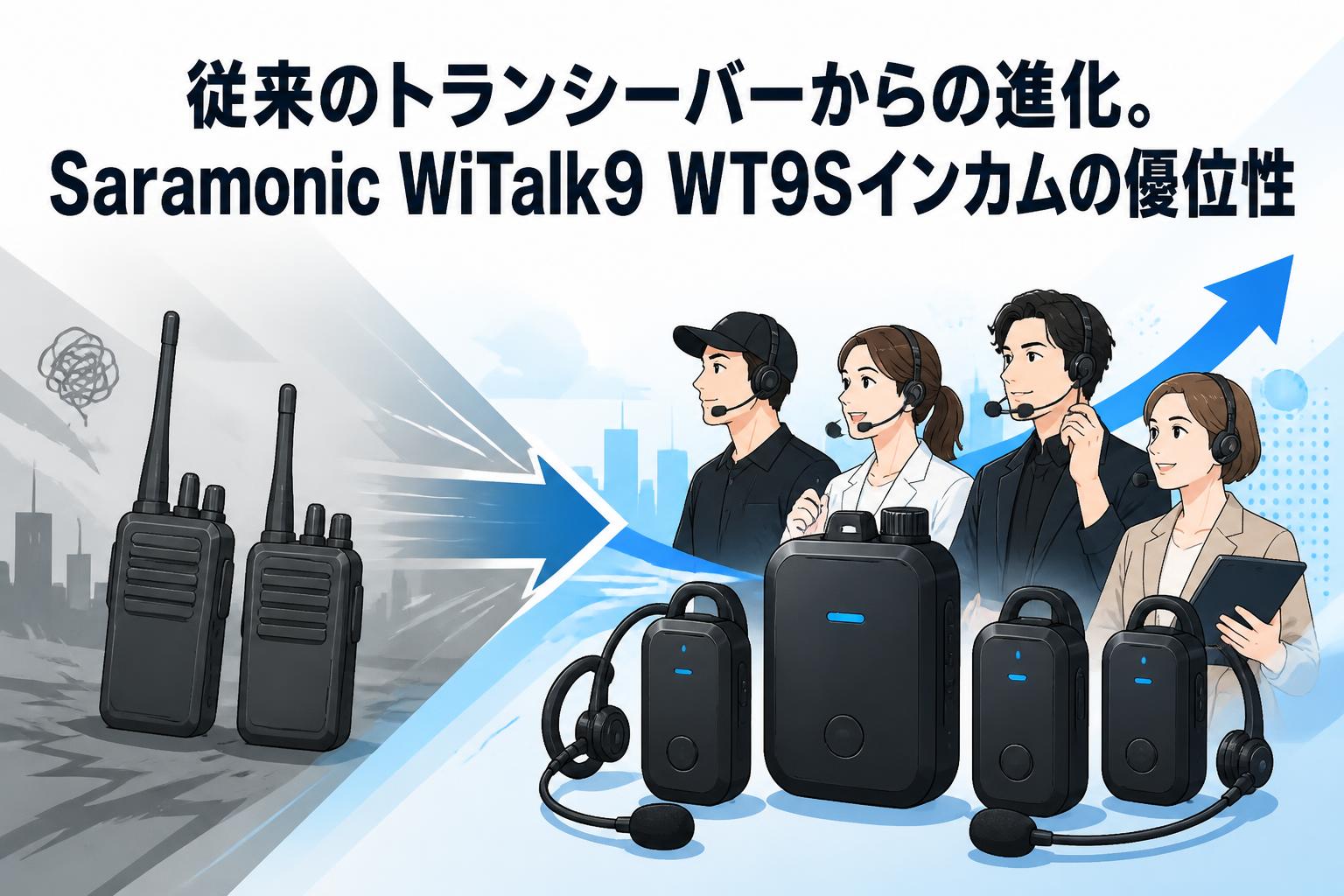 従来のトランシーバーからの進化。Saramonic WiTalk9 WT9Sインカムの優位性