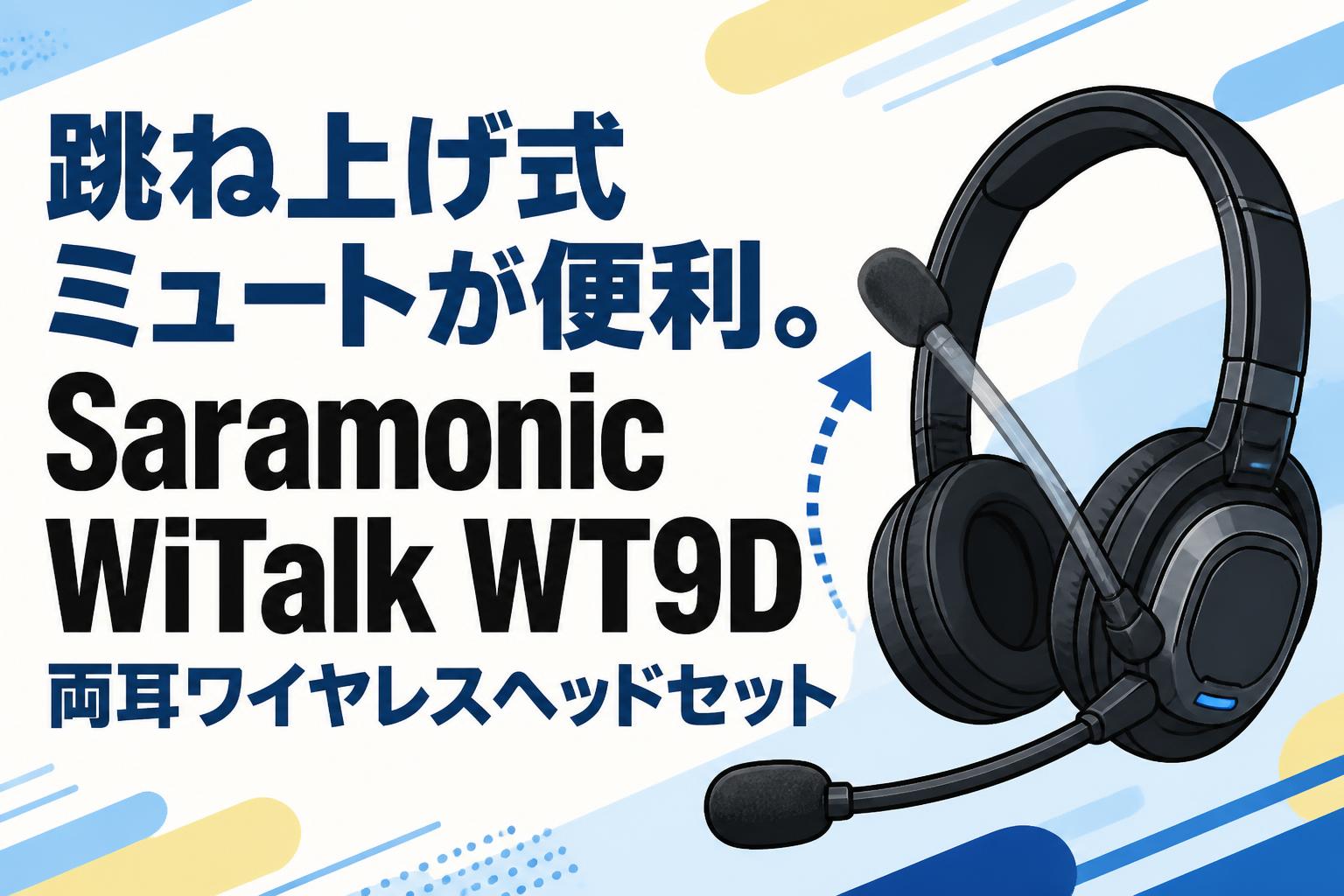 跳ね上げ式ミュートが便利。Saramonic WiTalk WT9D両耳ワイヤレスヘッドセット