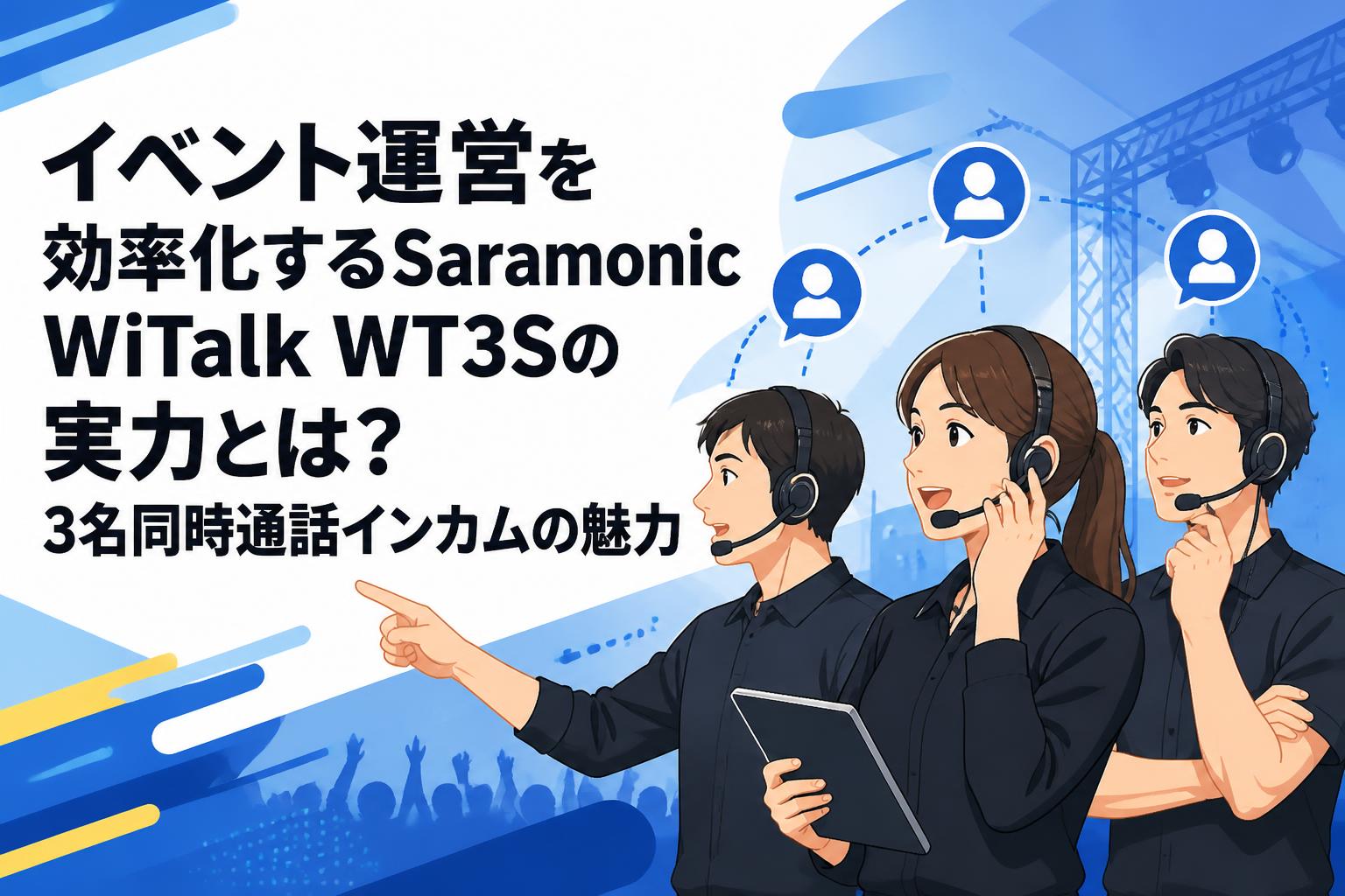 イベント運営を効率化するSaramonic WiTalk WT3Sの実力とは？3名同時通話インカムの魅力