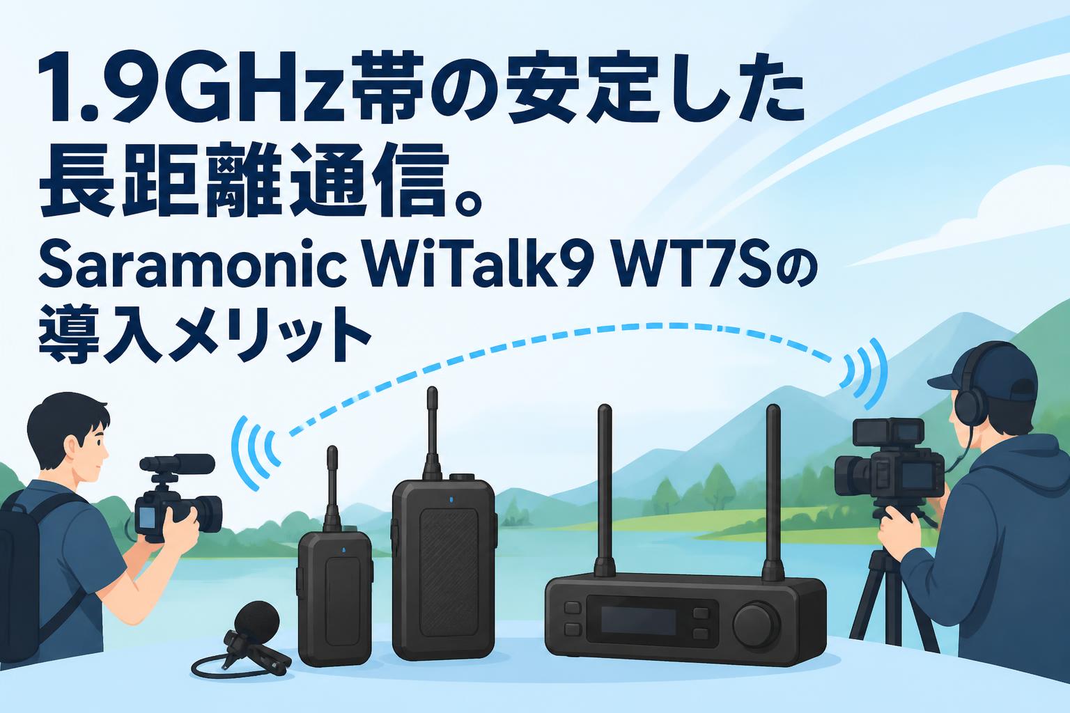 1.9GHz帯の安定した長距離通信。Saramonic WiTalk9 WT7Sの導入メリット