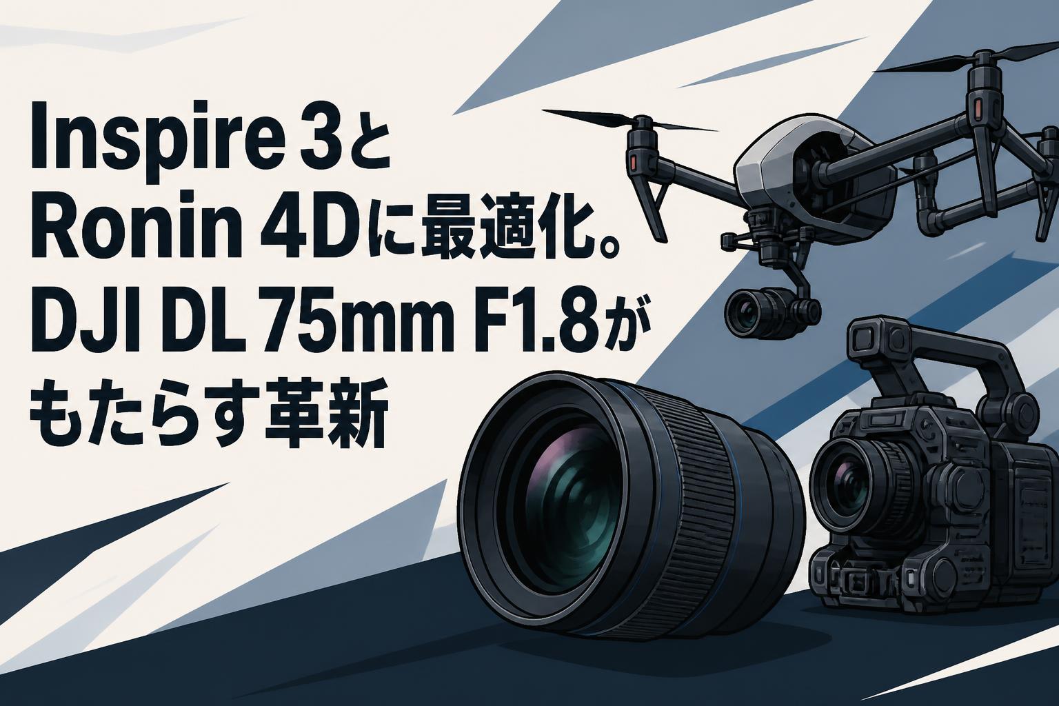 Inspire 3とRonin 4Dに最適化。DJI DL 75mm F1.8がもたらす革新