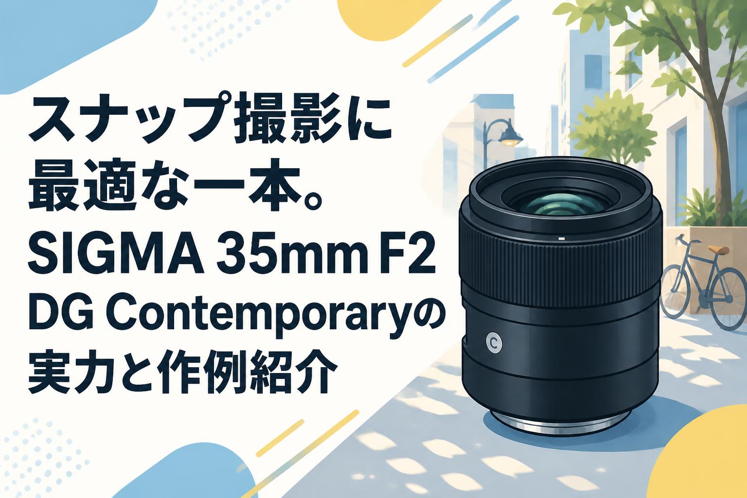 スナップ撮影に最適な一本。SIGMA 35mm F2 DG Contemporaryの実力と作例紹介