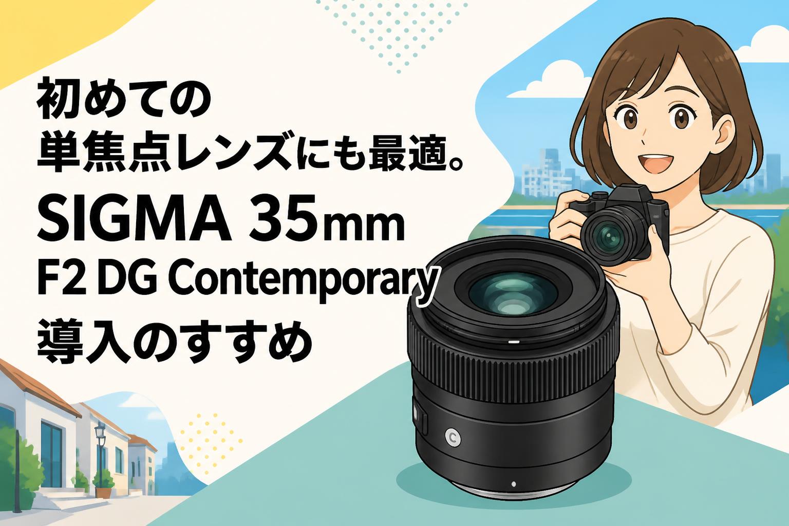 初めての単焦点レンズにも最適。SIGMA 35mm F2 DG Contemporary導入のすすめ