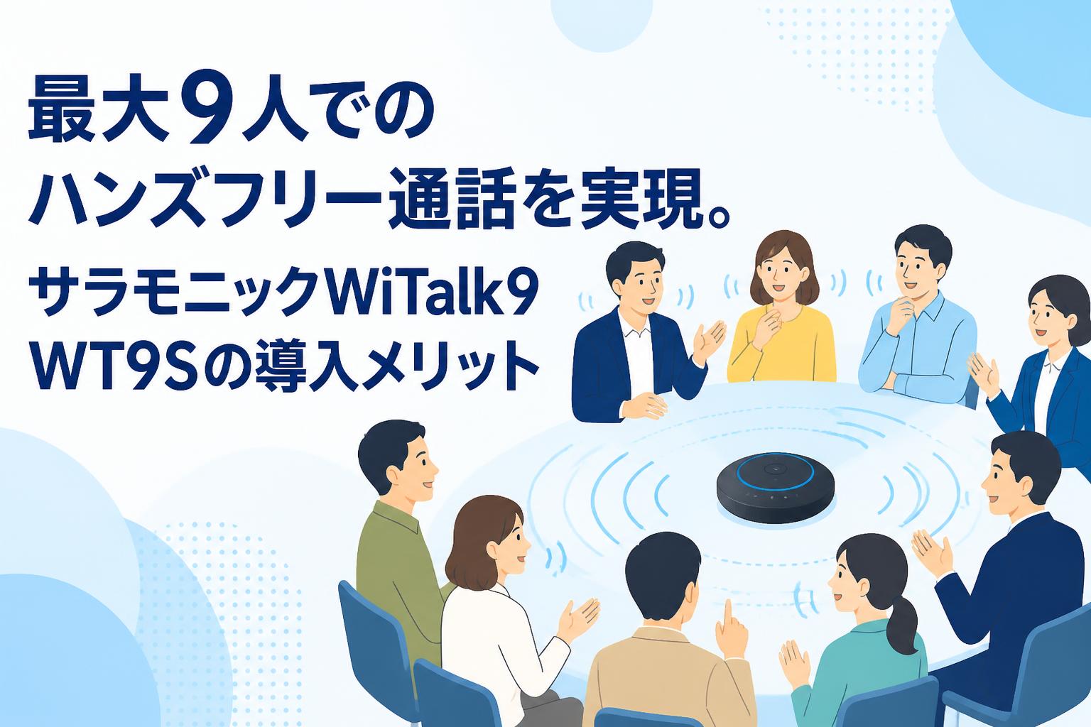 最大9人でのハンズフリー通話を実現。サラモニックWiTalk9 WT9Sの導入メリット