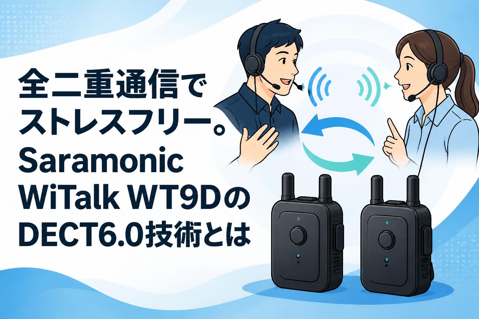 全二重通信でストレスフリー。Saramonic WiTalk WT9DのDECT6.0技術とは