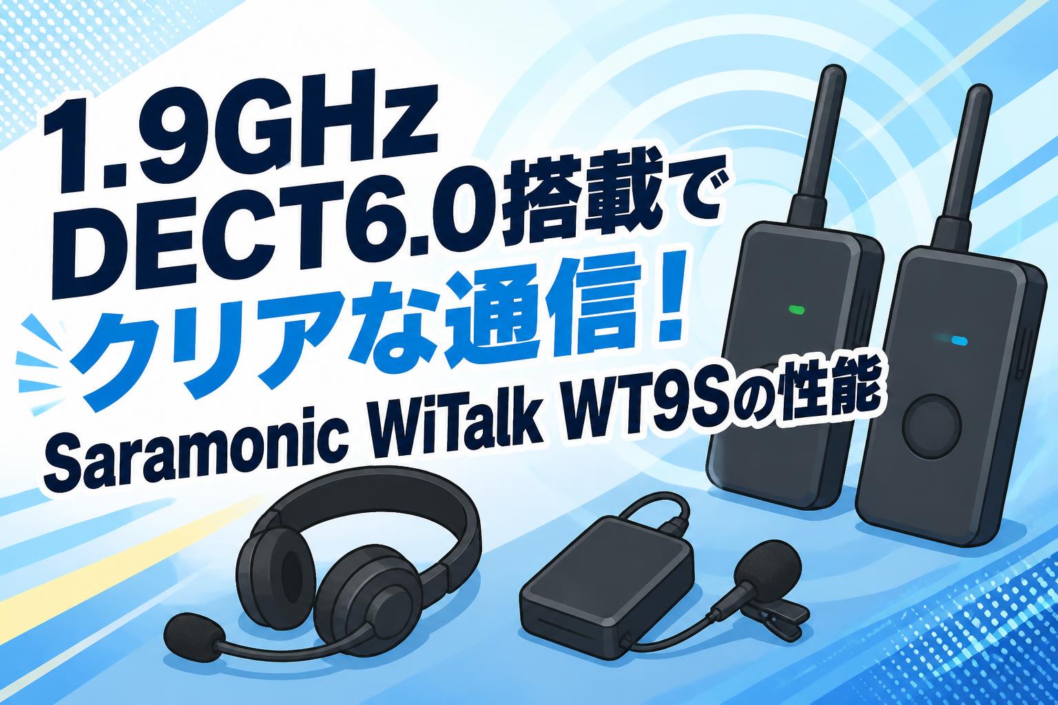 1.9GHz DECT6.0搭載でクリアな通信！Saramonic WiTalk WT9Sの性能