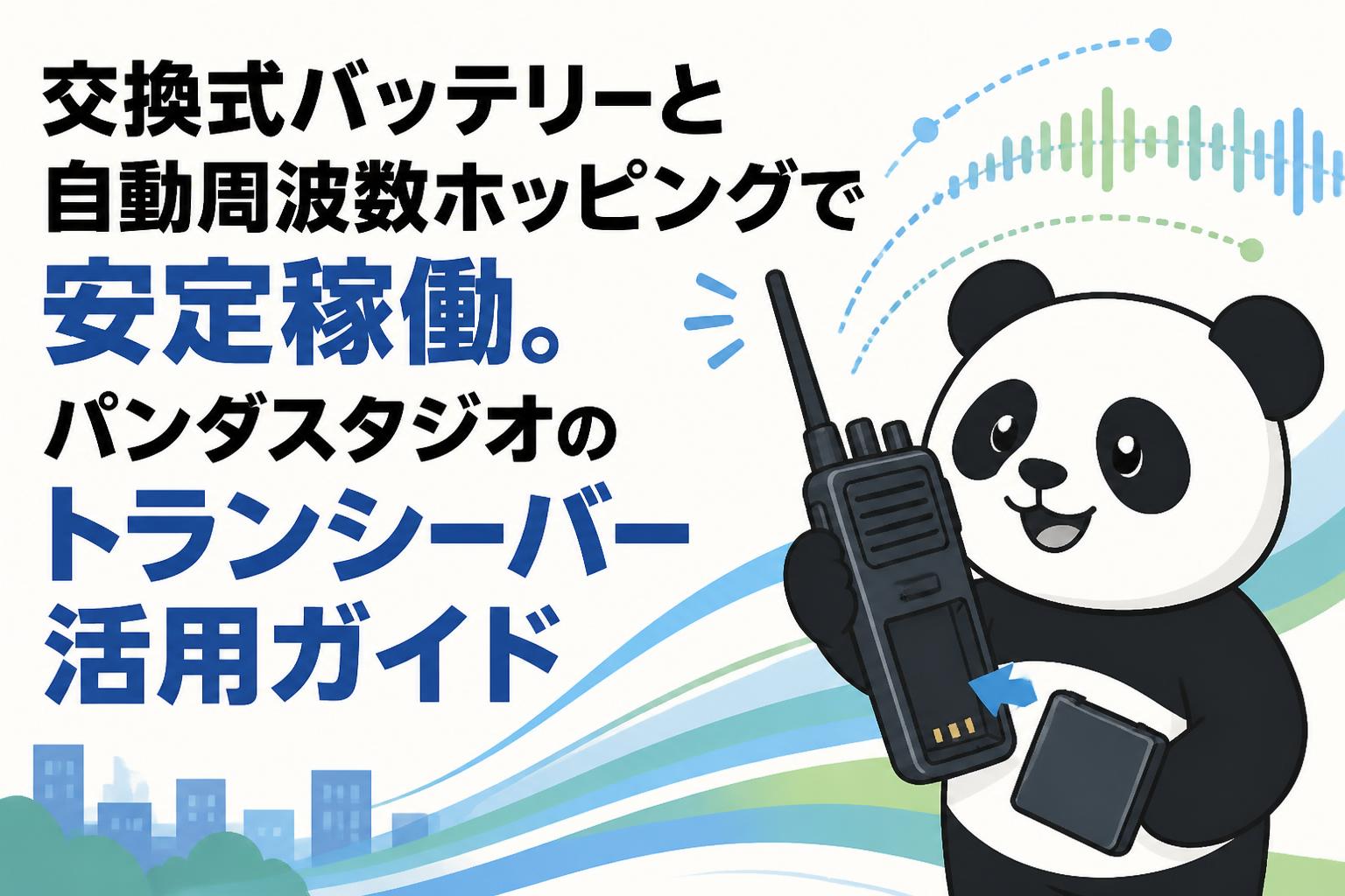 交換式バッテリーと自動周波数ホッピングで安定稼働。パンダスタジオのトランシーバー活用ガイド