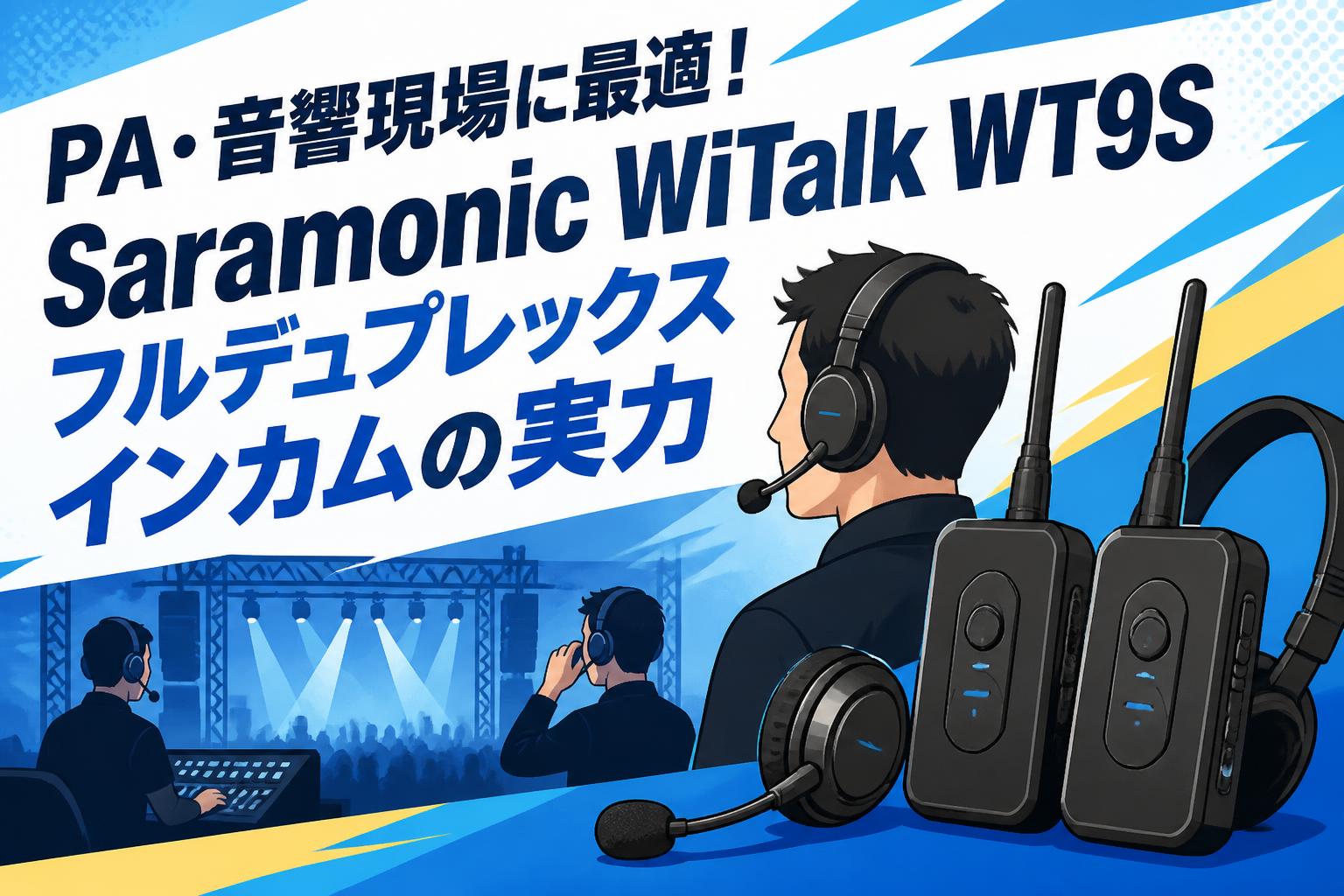 PA・音響現場に最適！Saramonic WiTalk WT9Sフルデュプレックスインカムの実力