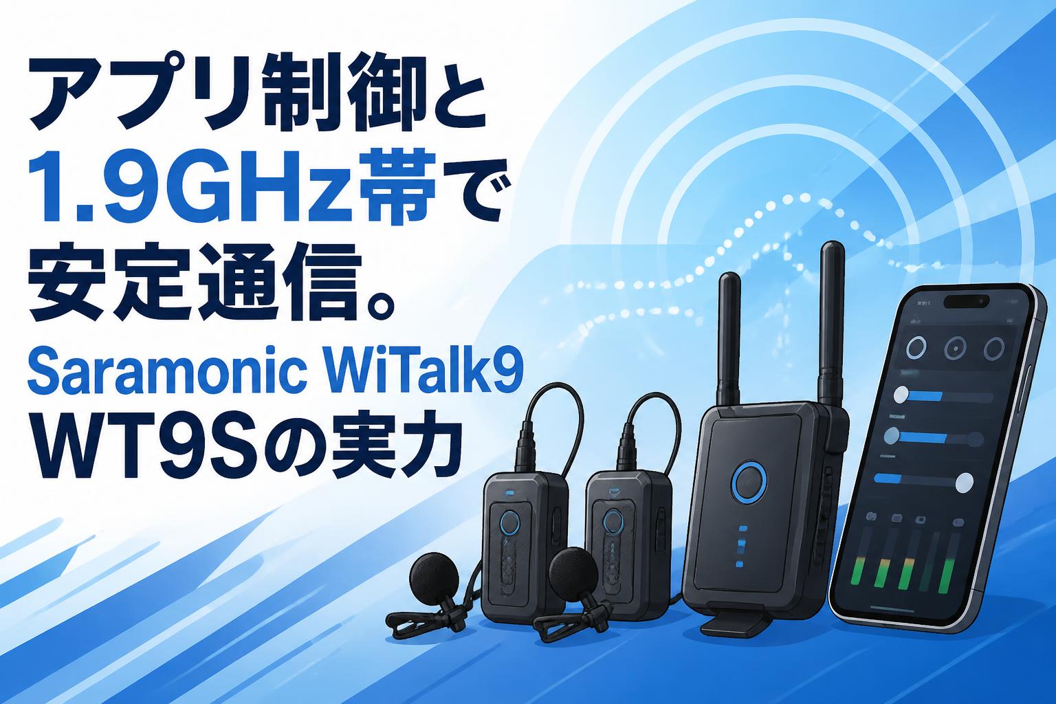 アプリ制御と1.9GHz帯で安定通信。Saramonic WiTalk9 WT9Sの実力