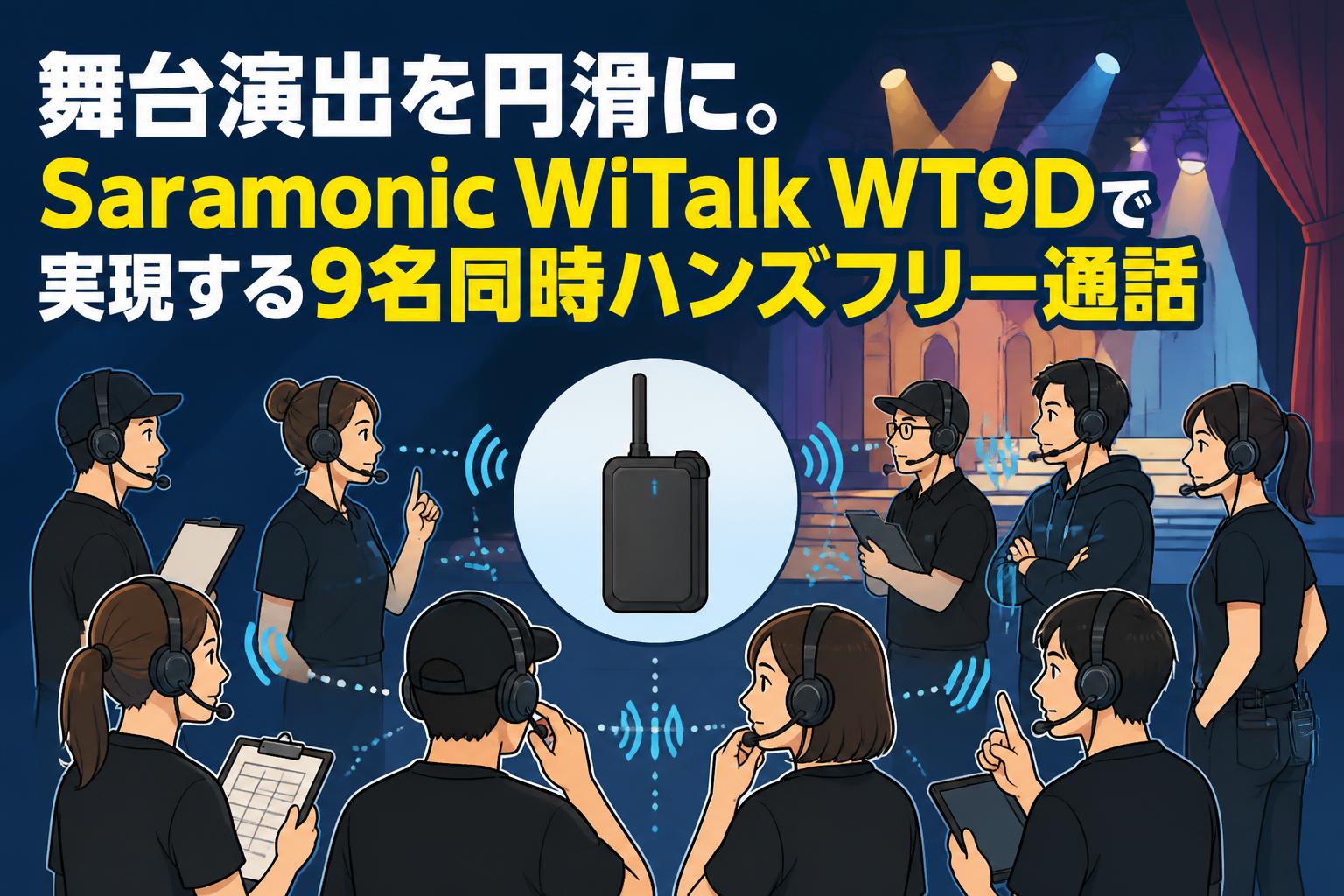 舞台演出を円滑に。Saramonic WiTalk WT9Dで実現する9名同時ハンズフリー通話