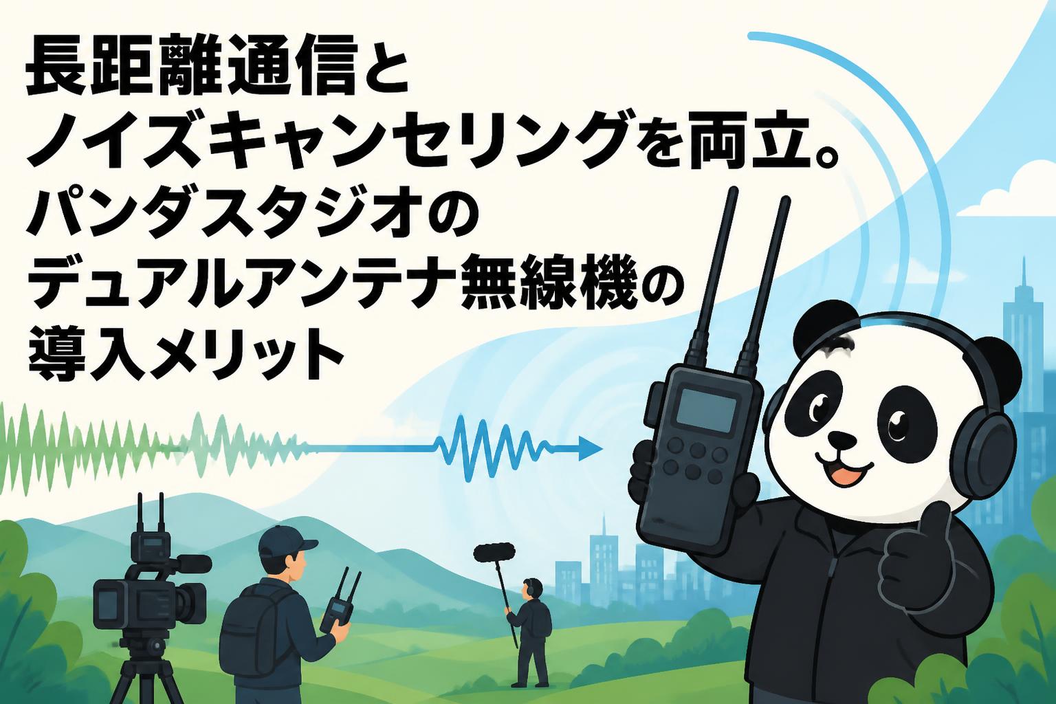 長距離通信とノイズキャンセリングを両立。パンダスタジオのデュアルアンテナ無線機の導入メリット
