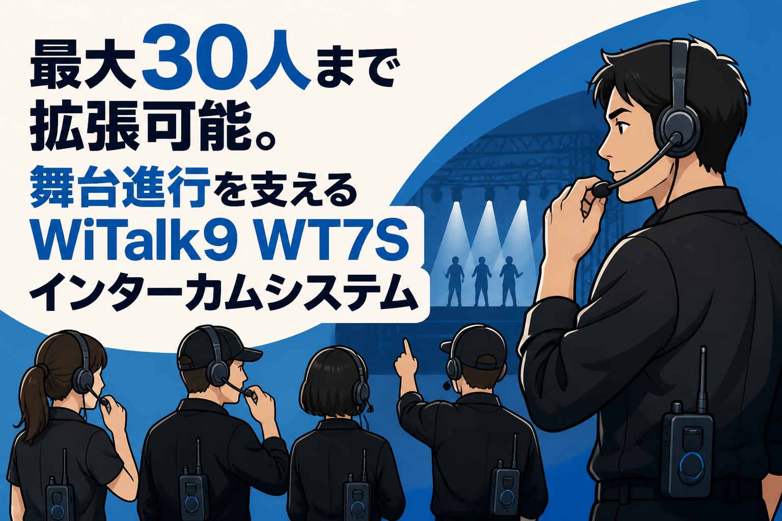 最大30人まで拡張可能。舞台進行を支えるWiTalk9 WT7Sインターカムシステム