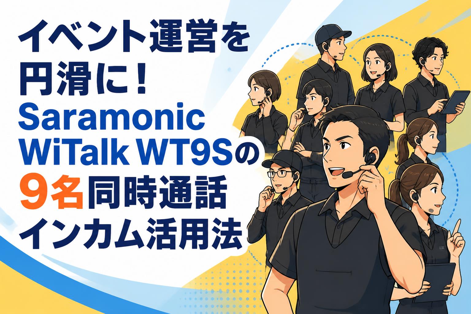 イベント運営を円滑に！Saramonic WiTalk WT9Sの9名同時通話インカム活用法