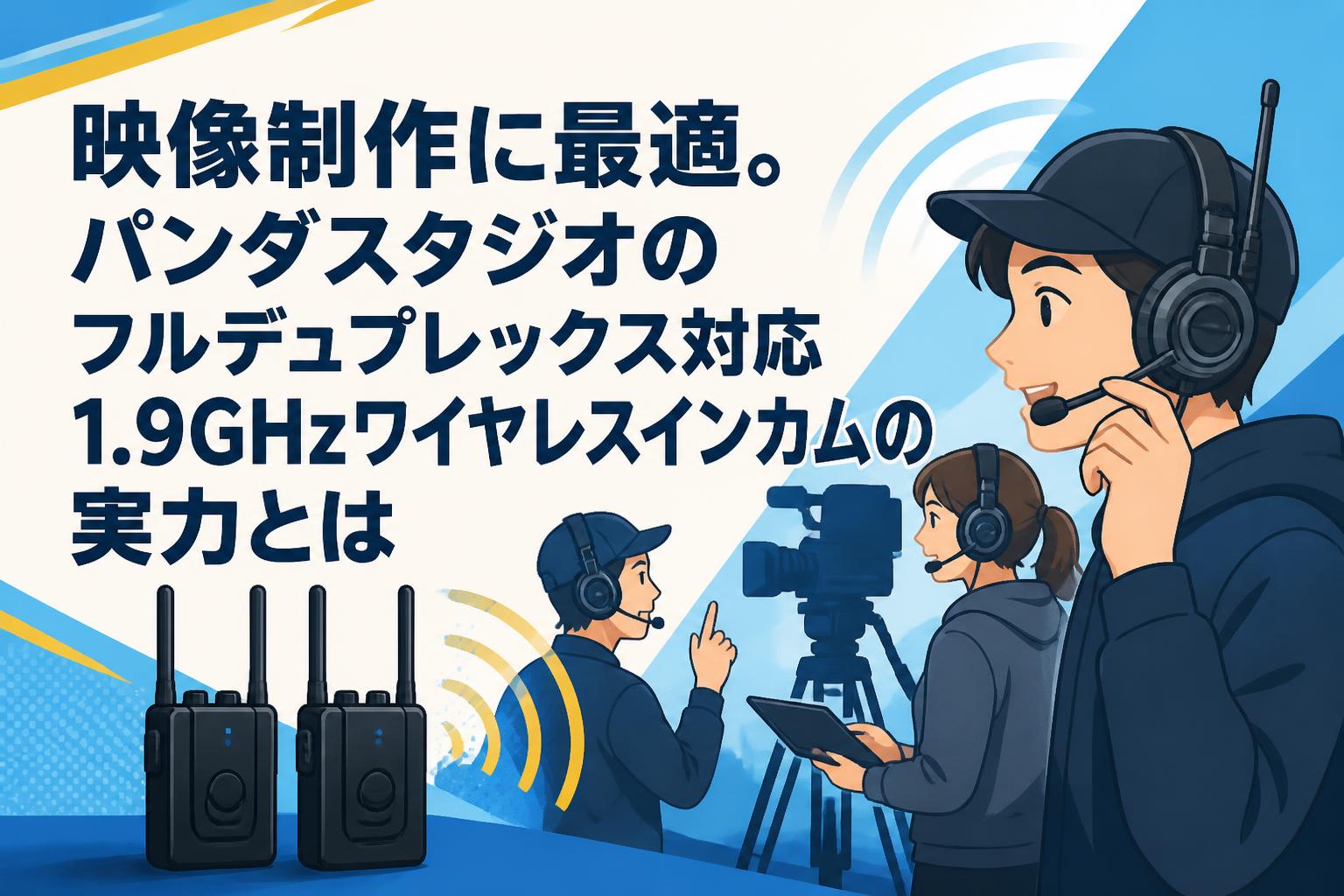 映像制作に最適。パンダスタジオのフルデュプレックス対応1.9GHzワイヤレスインカムの実力とは