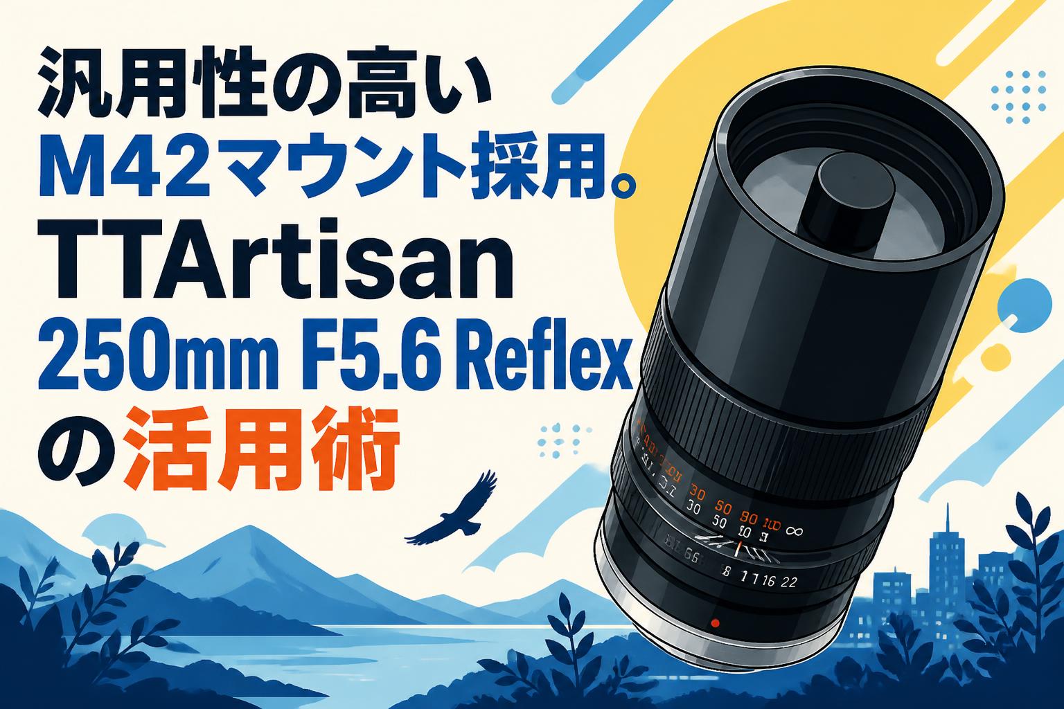 汎用性の高いM42マウント採用。TTArtisan 250mm F5.6 Reflexの活用術