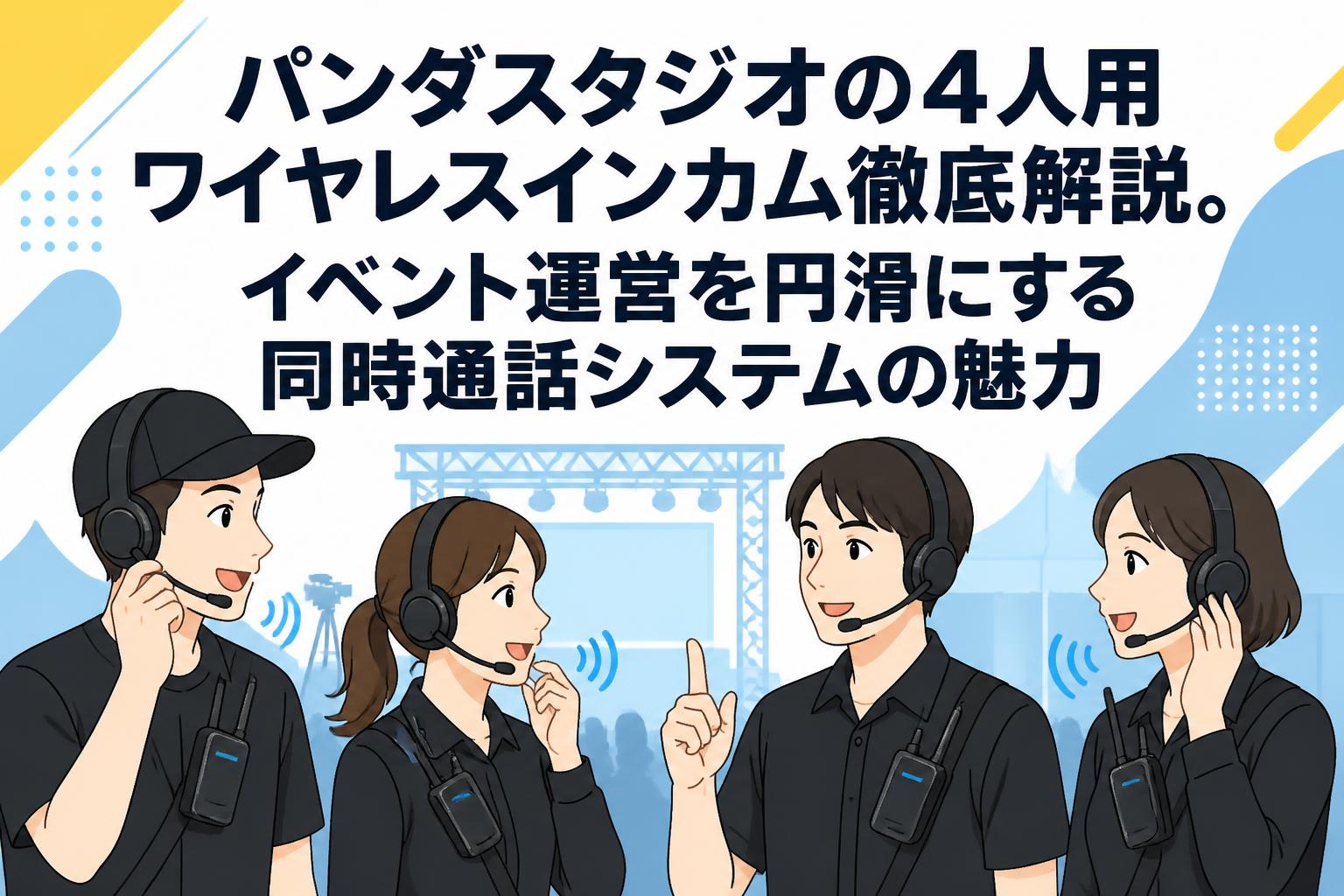パンダスタジオの4人用ワイヤレスインカム徹底解説。イベント運営を円滑にする同時通話システムの魅力