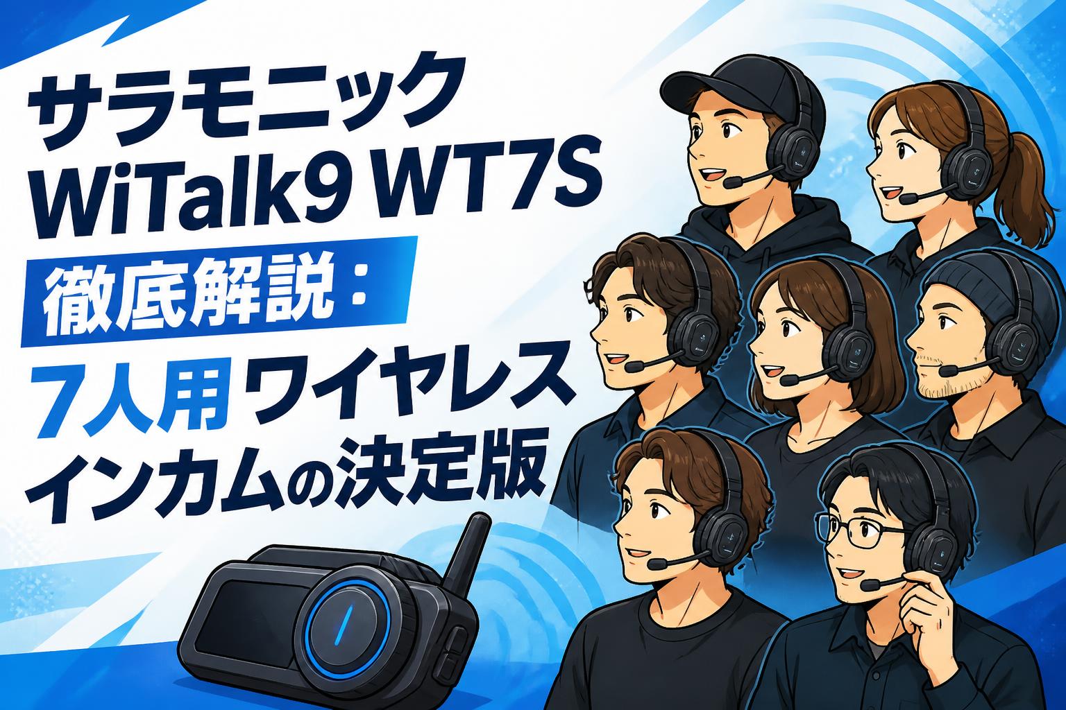 サラモニック WiTalk9 WT7S徹底解説：7人用ワイヤレスインカムの決定版